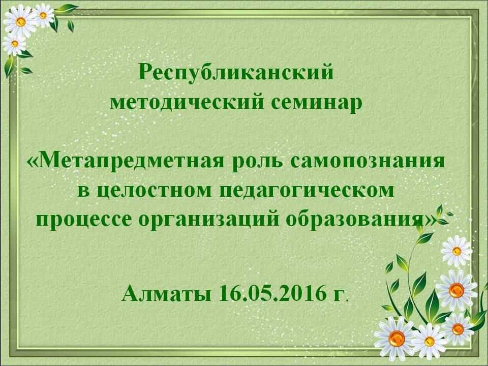 Республиканский методический семинар