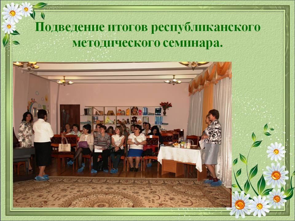Республиканский методический семинар