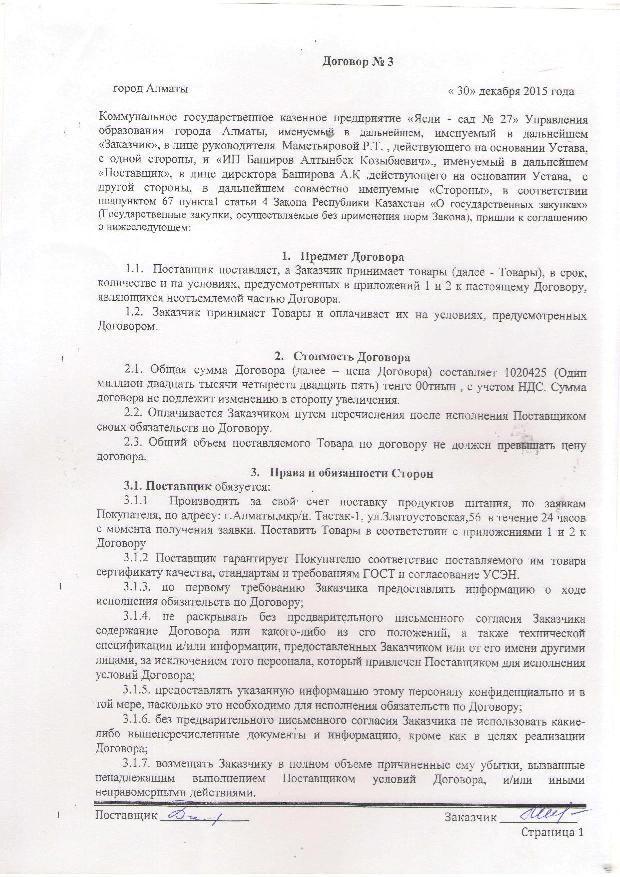 Поставщик ТОО Уштобе-Айдын