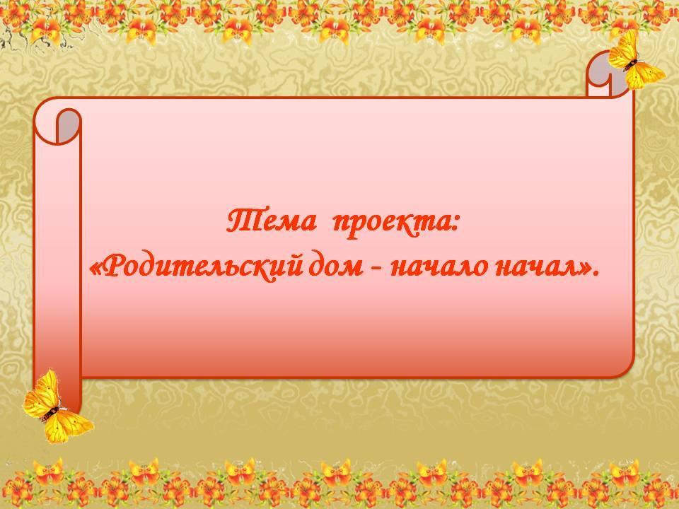 Презентация проекта творческого сотрудничества педагогов и родителей «Ясли-сада № 27»