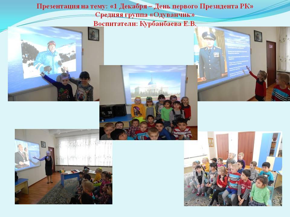 «1 ДЕКАБРЯ – ДЕНЬ ПЕРВОГО ПРЕЗИДЕНТА»