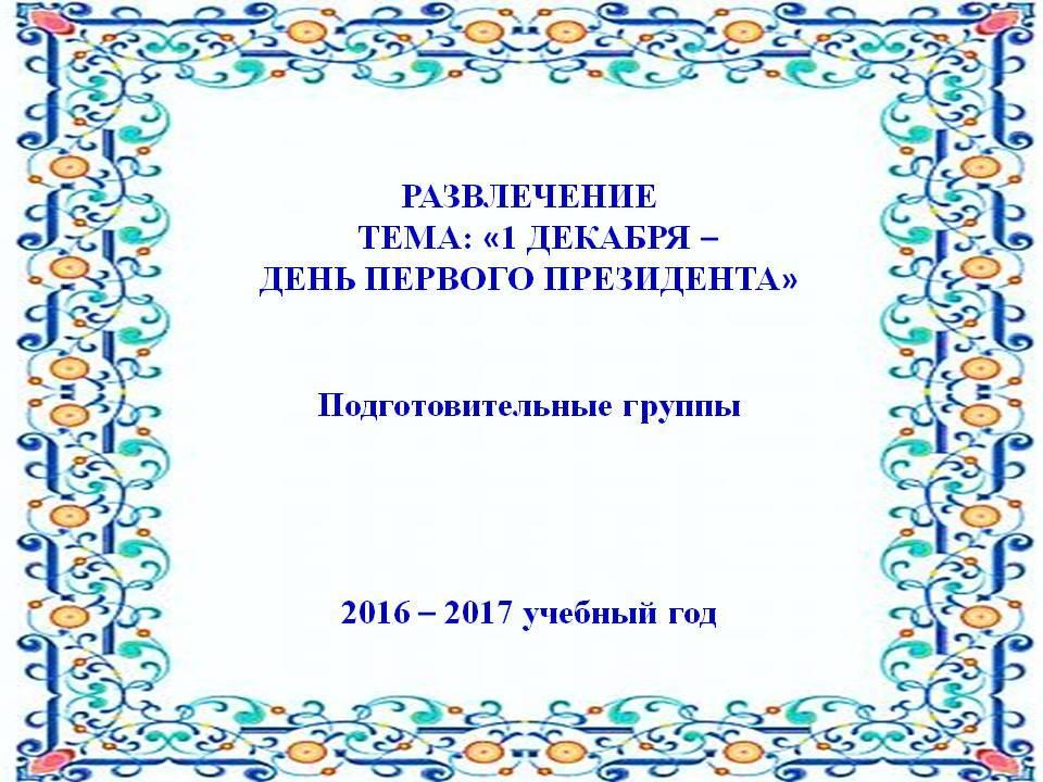 «1 ДЕКАБРЯ – ДЕНЬ ПЕРВОГО ПРЕЗИДЕНТА»