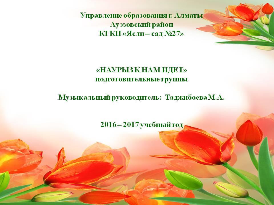 Праздник Наурыз