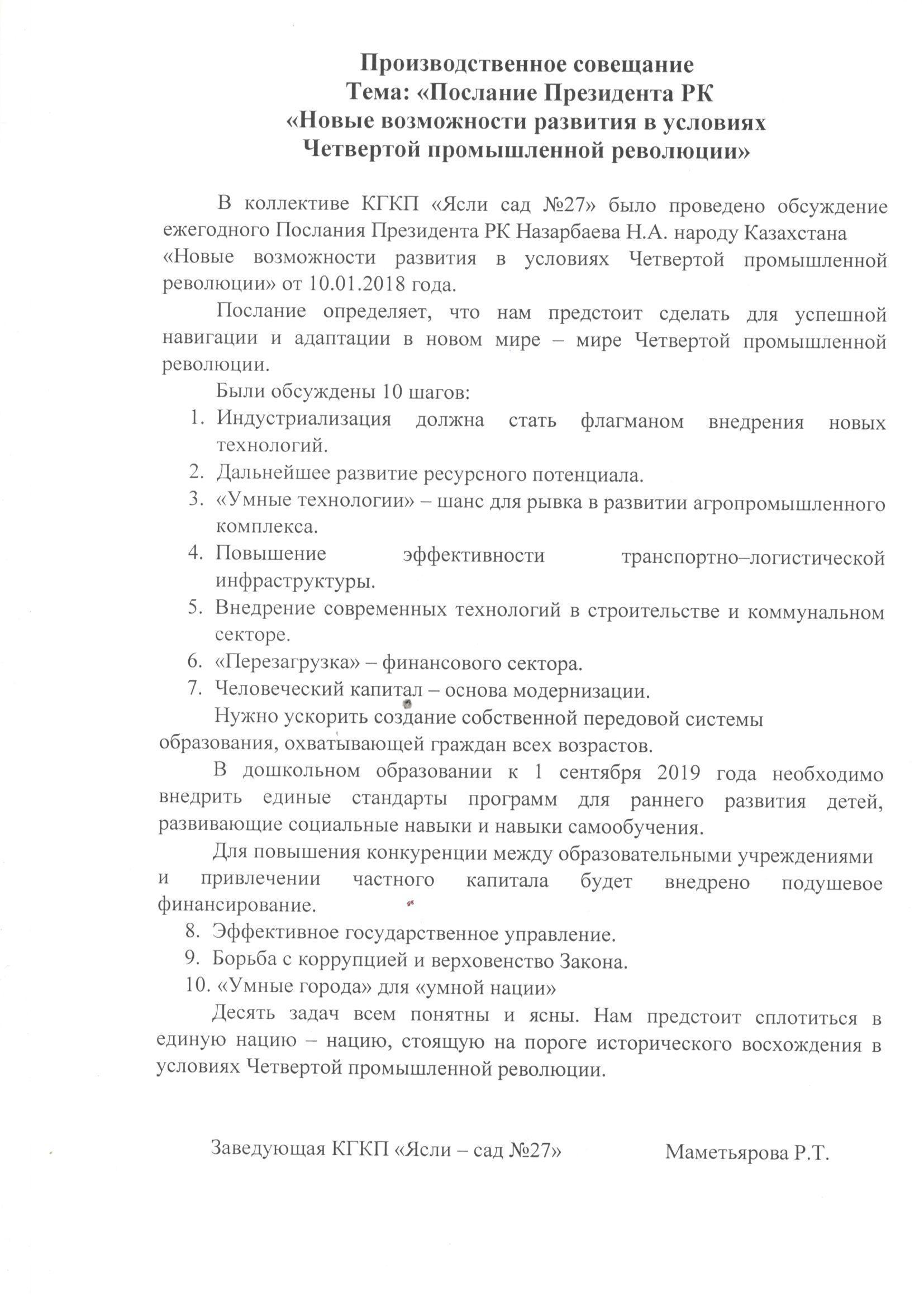 Производственное совещание  Тема: «Послание Президента РК «Новые возможности развития в условиях  Четвертой промышленной революции»