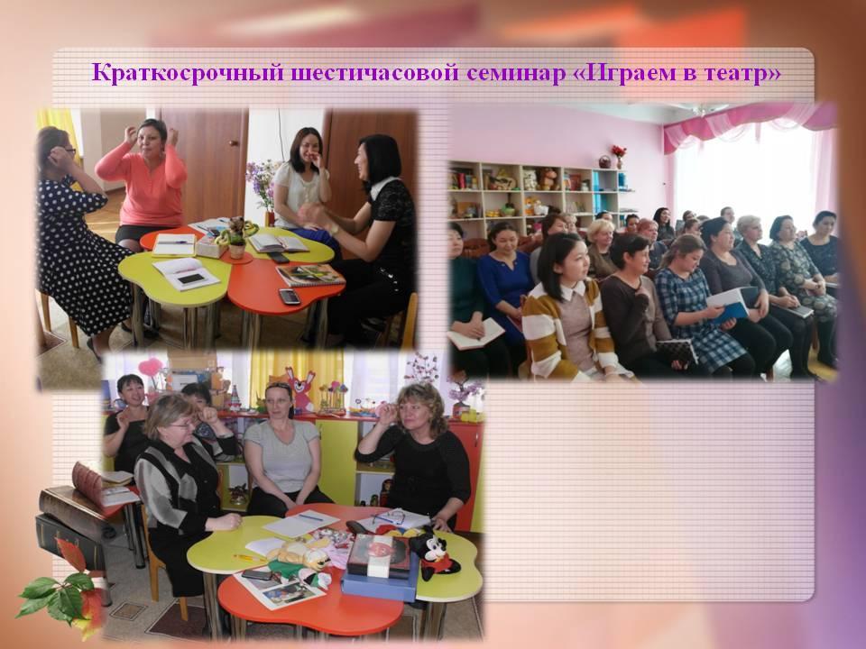 КМО методистов Ауэзовского района Тема: «Организация и проведение семинаров в дошкольной организации»  из опыта работы КГКП «Ясли – сад №27