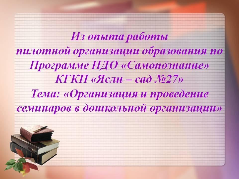 КМО методистов Ауэзовского района Тема: «Организация и проведение семинаров в дошкольной организации»  из опыта работы КГКП «Ясли – сад №27