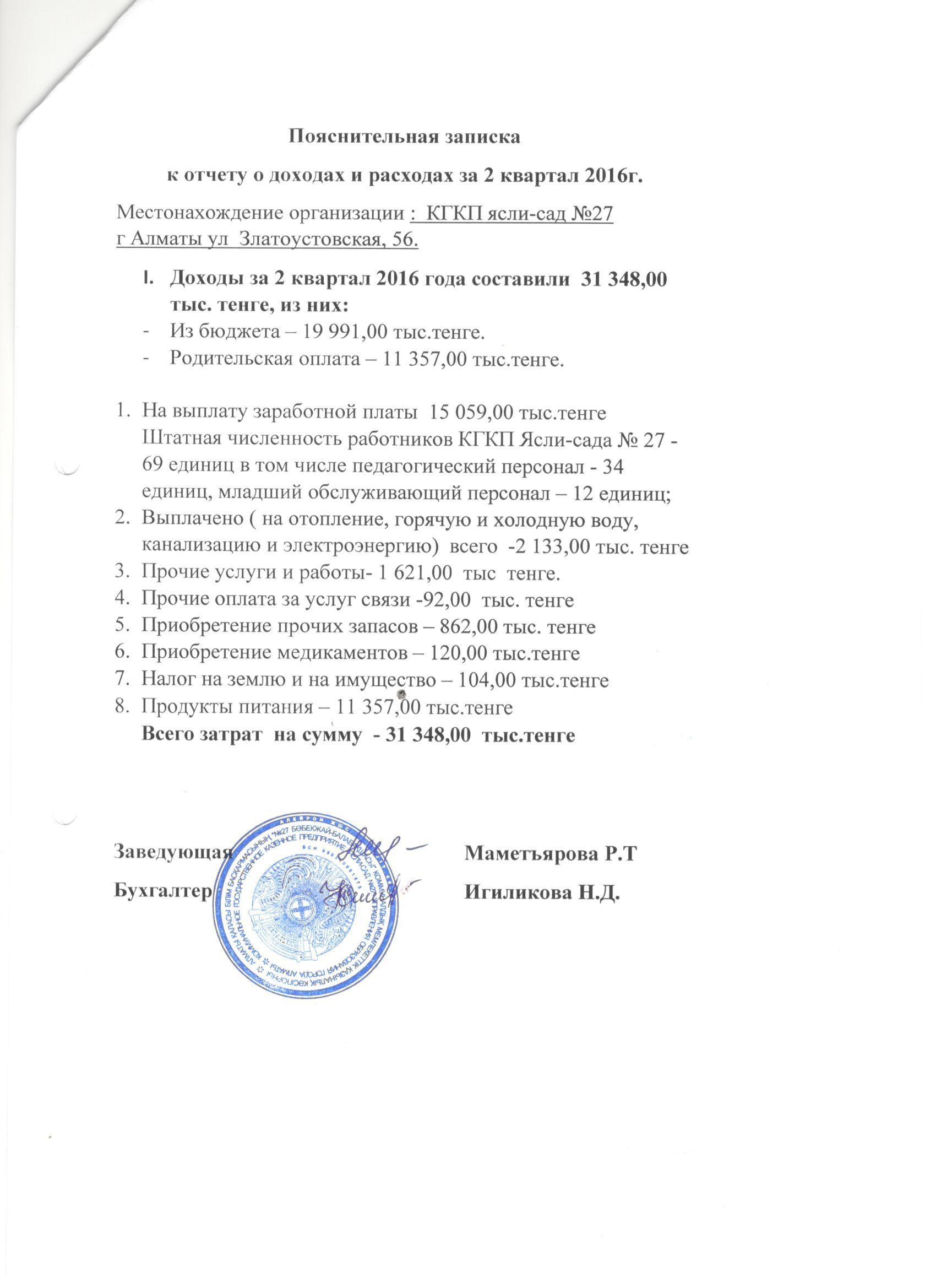Отчет о доходах и расходах за 2 квартал 2016г.