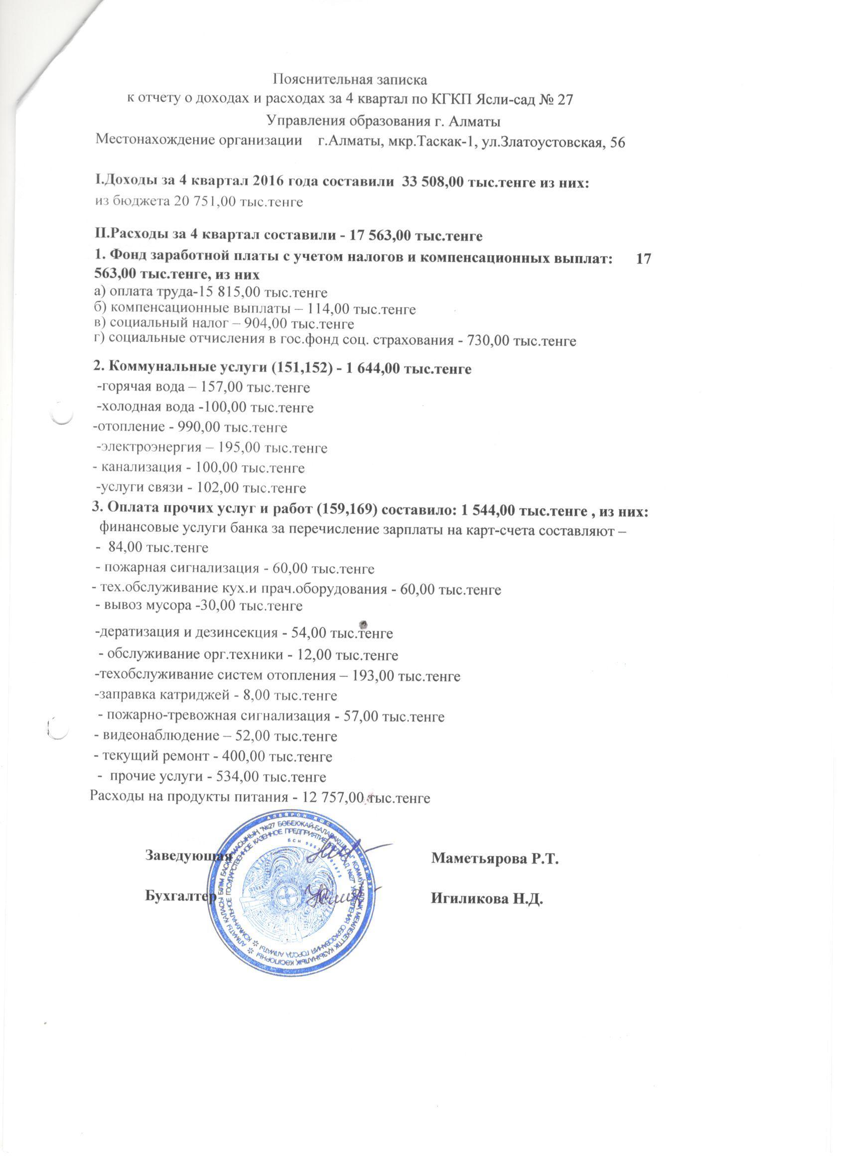Отчет о доходах и расходах за 4 квартал 2016г.