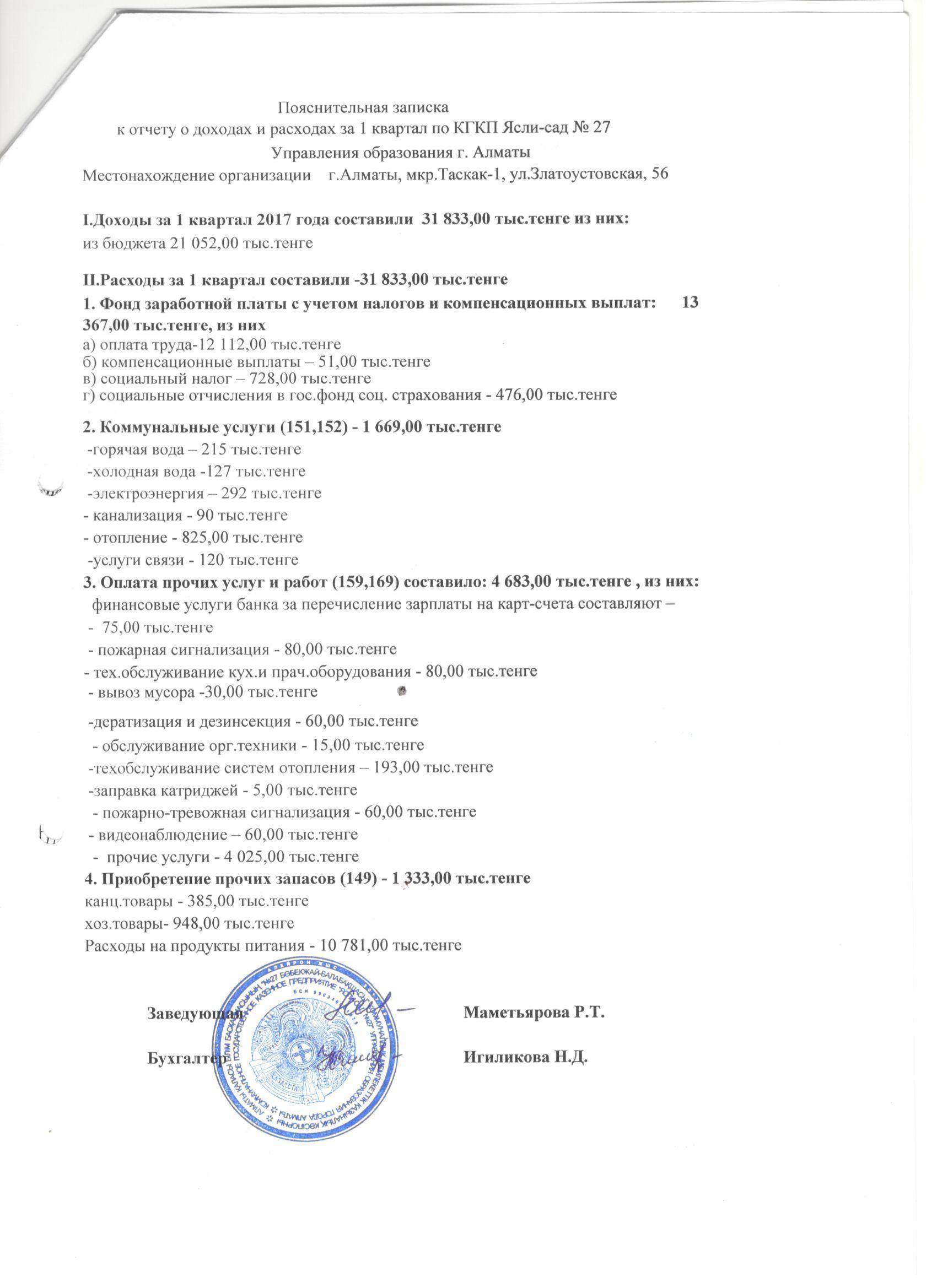 Отчет о доходах и расходах за 1 квартал 2017г.