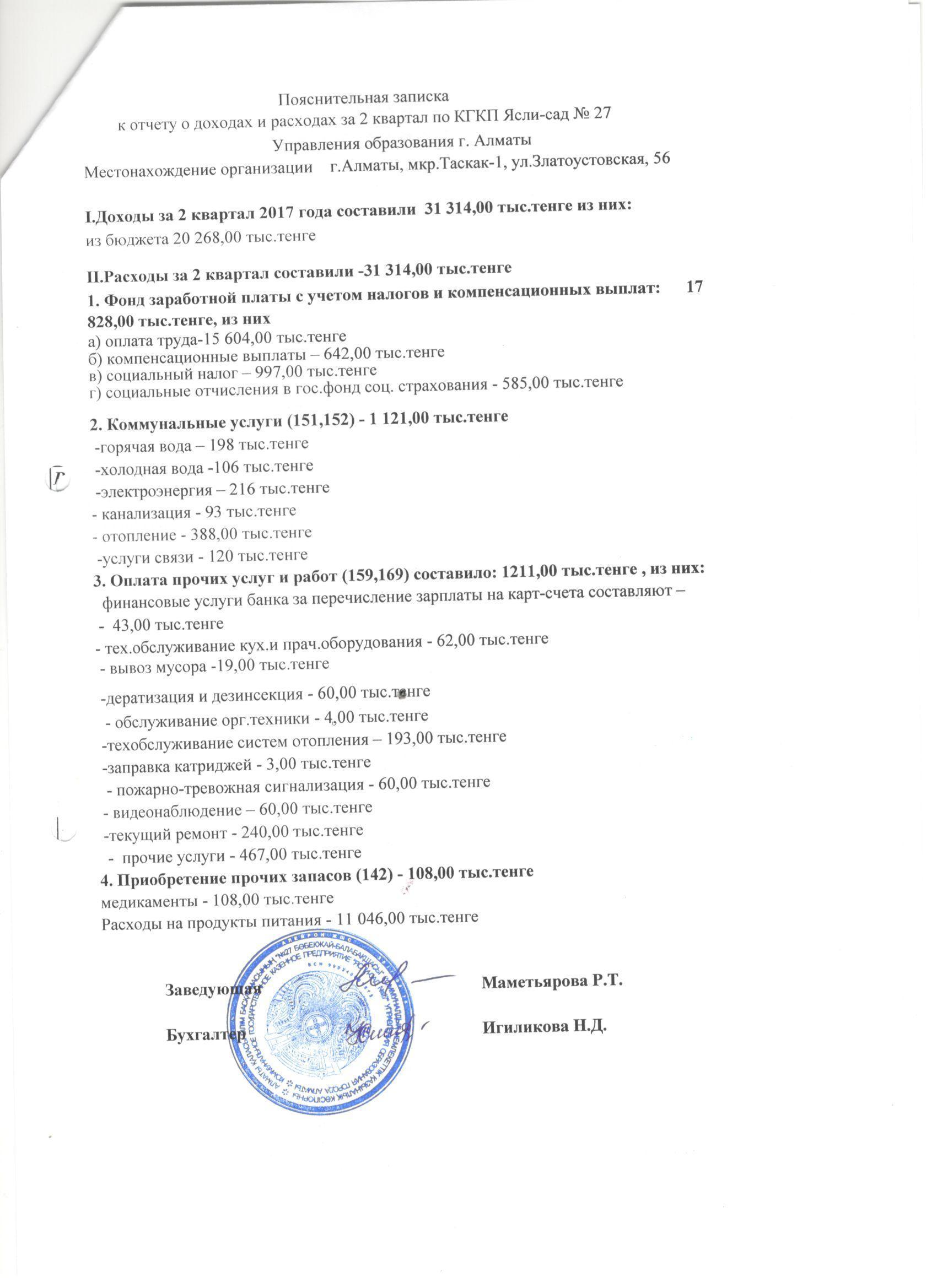 Отчет о доходах и расходах за 2 квартал 2017г.