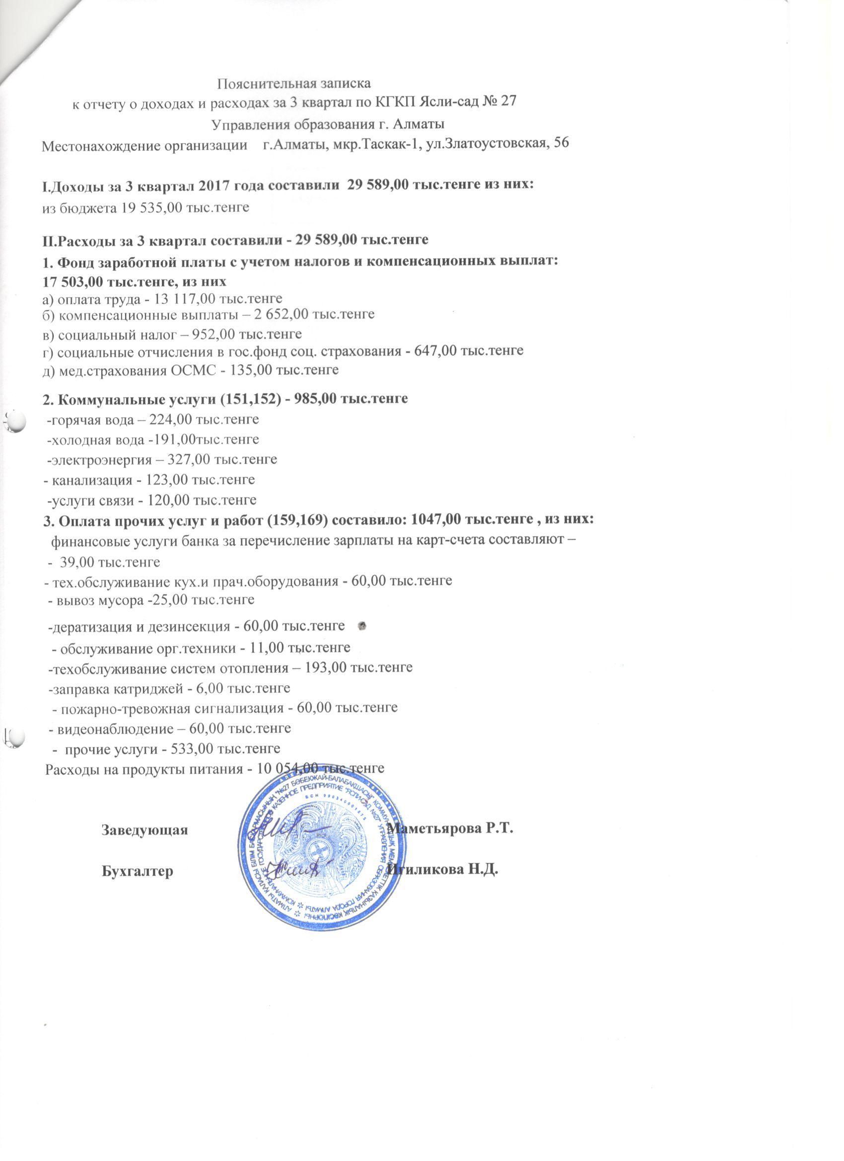 Отчет о доходах и расходах за 3 квартал 2017г.