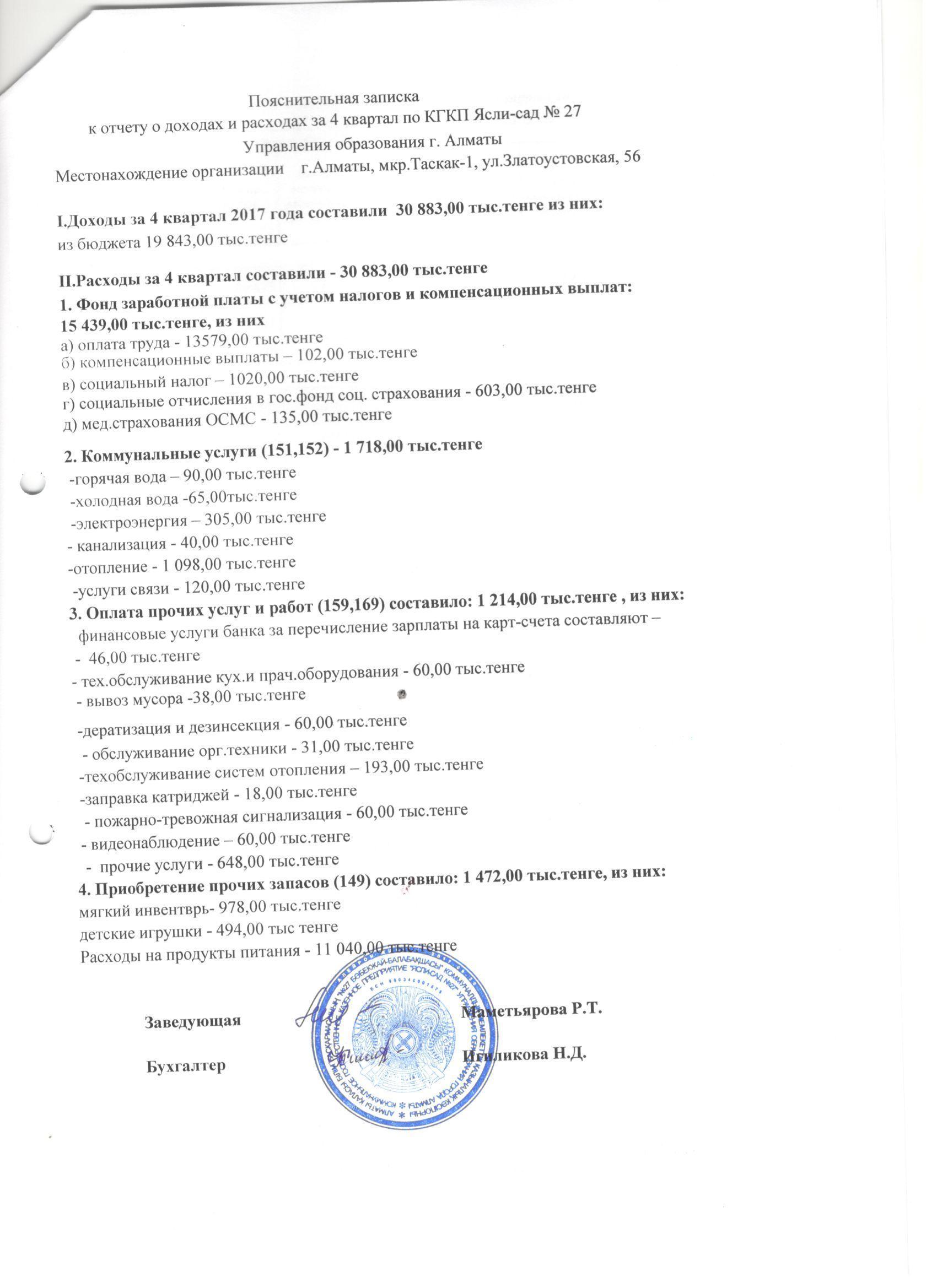 Отчет о доходах и расходах за 4 квартал 2017г.