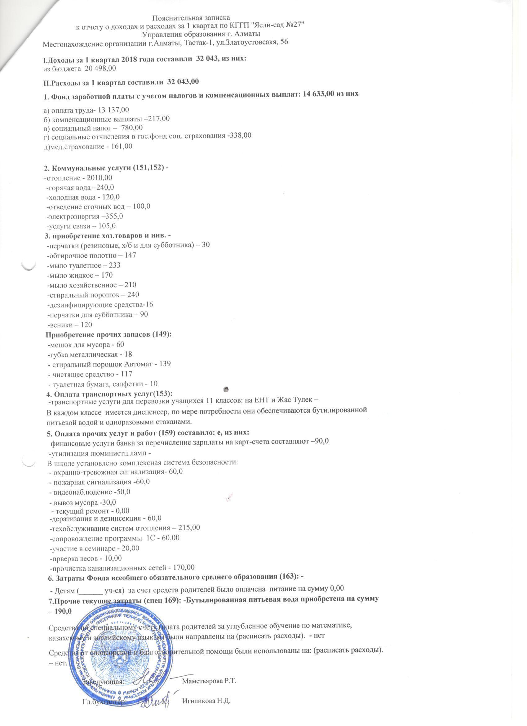 Отчет о доходах и расходах за 1 квартал 2018г.