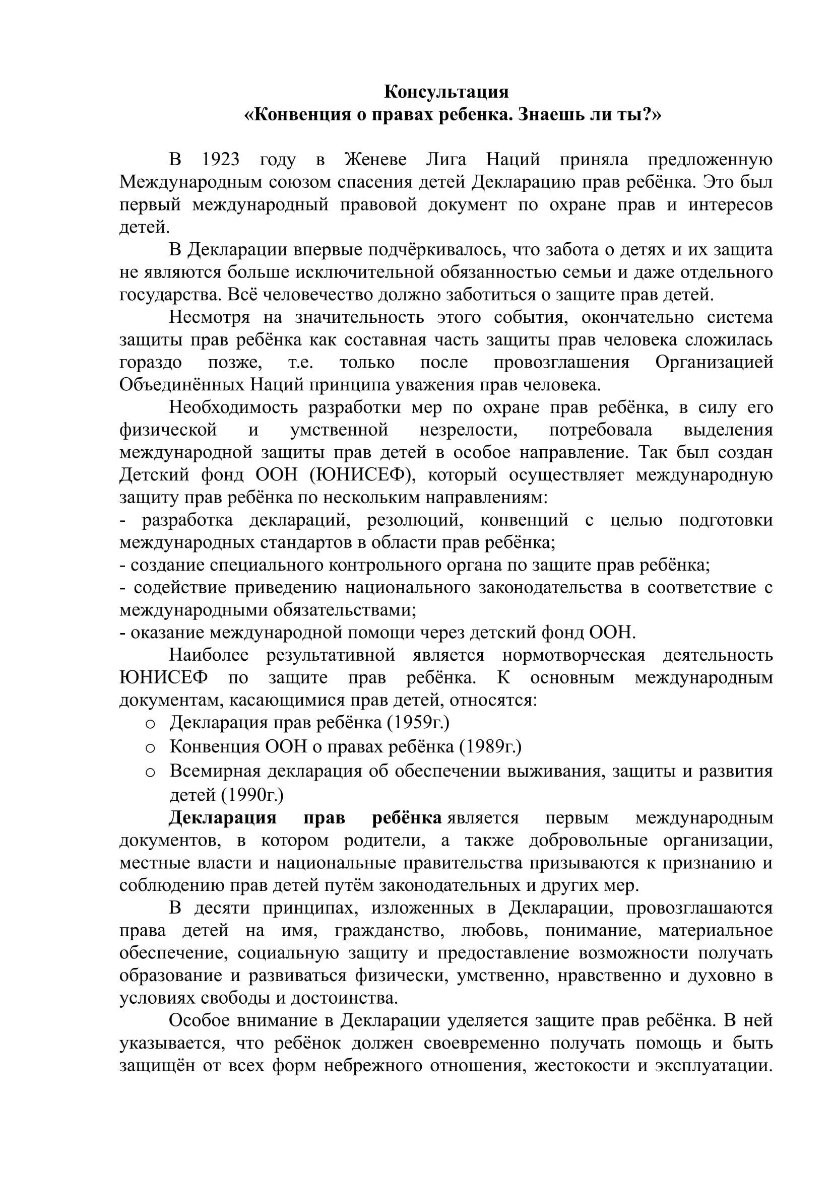 Консультация для педагогов "Конвенция о правах ребенка. Знаешь ли ты?"