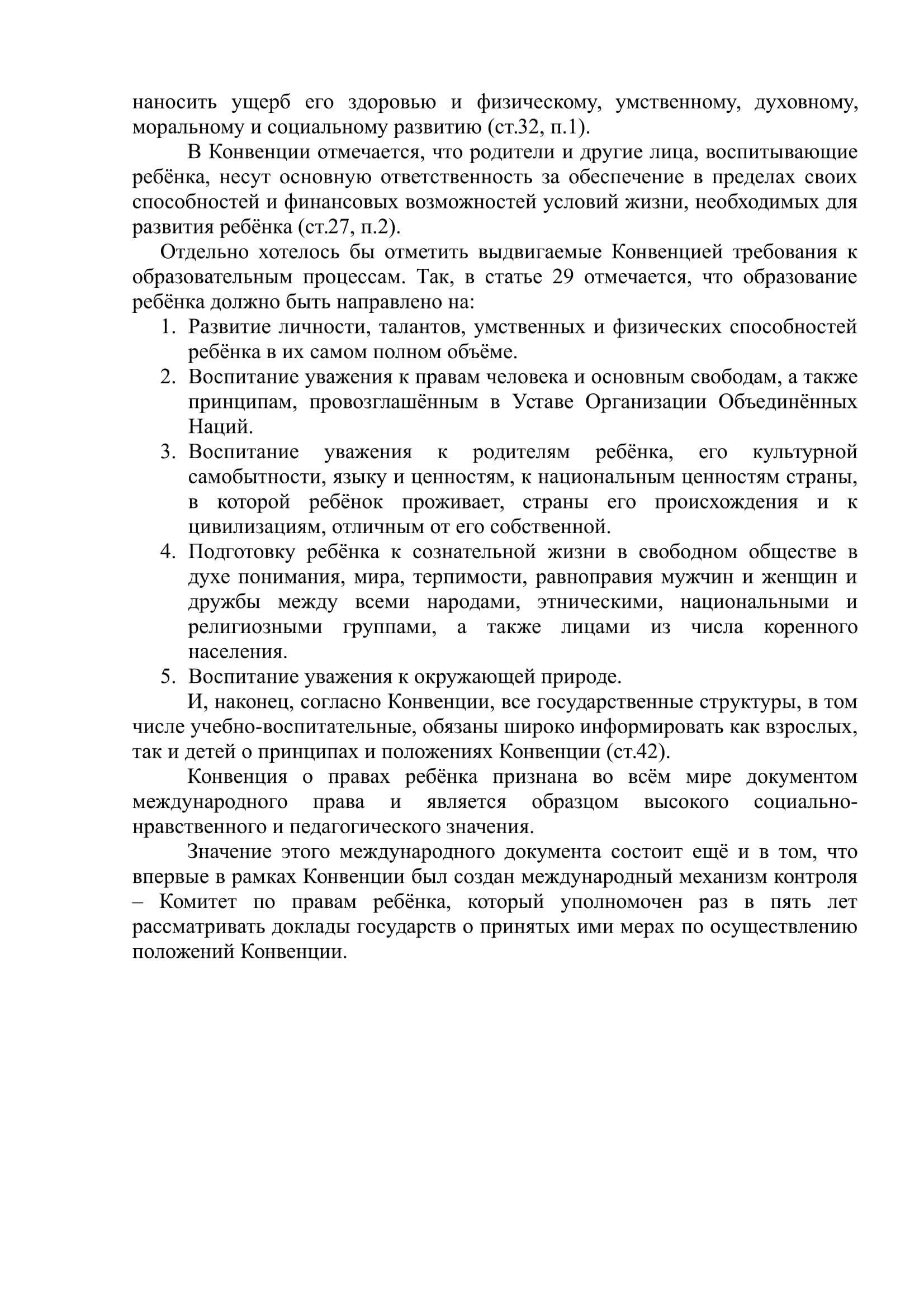 Консультация для педагогов "Конвенция о правах ребенка. Знаешь ли ты?"