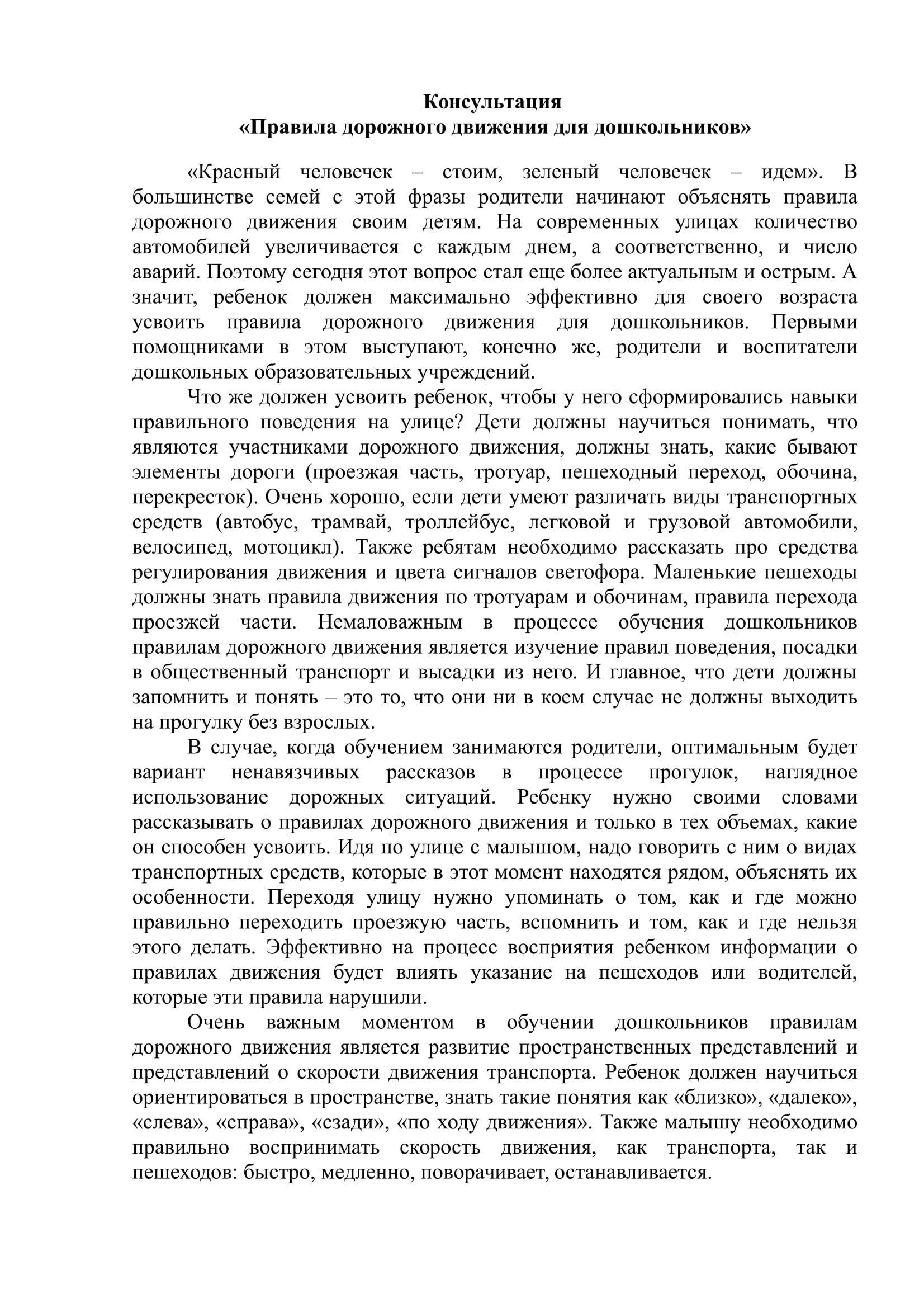 Консультация для родителей "Правила дорожного движения для дошкольников"