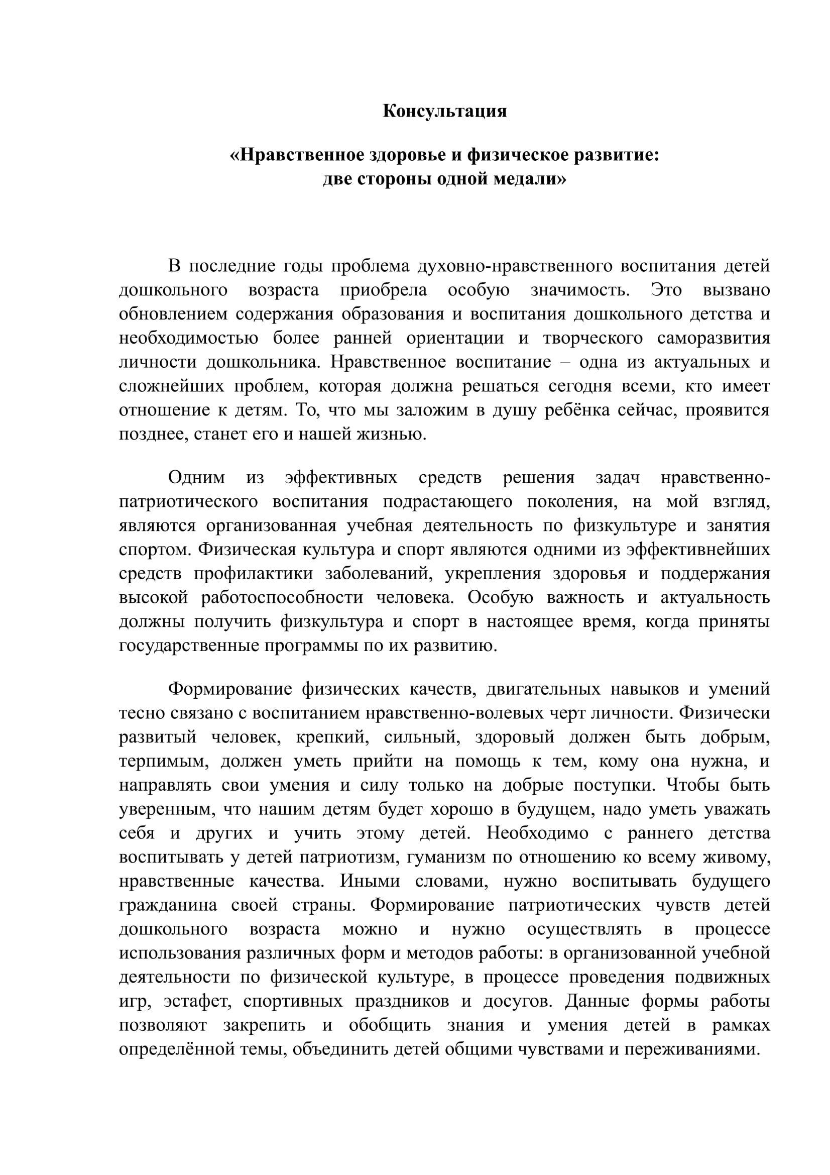 Консультация "Нравственное здоровье и физическое развитие: две стороны одной медали"