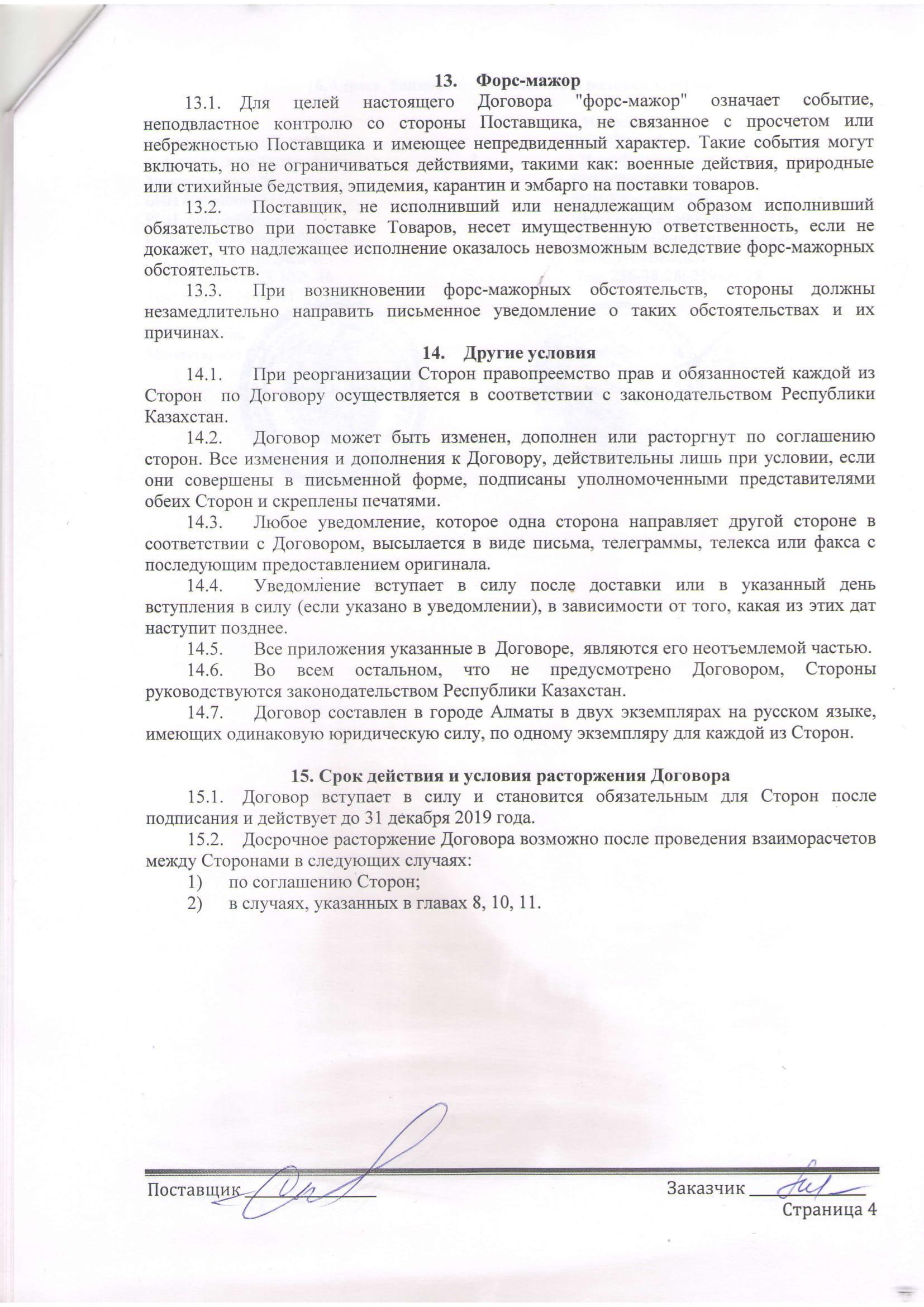 Договор на 2019г. ТОО Уштобе-Айдын