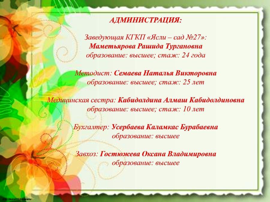 Администрация КГКП "Ясли-сад №27"