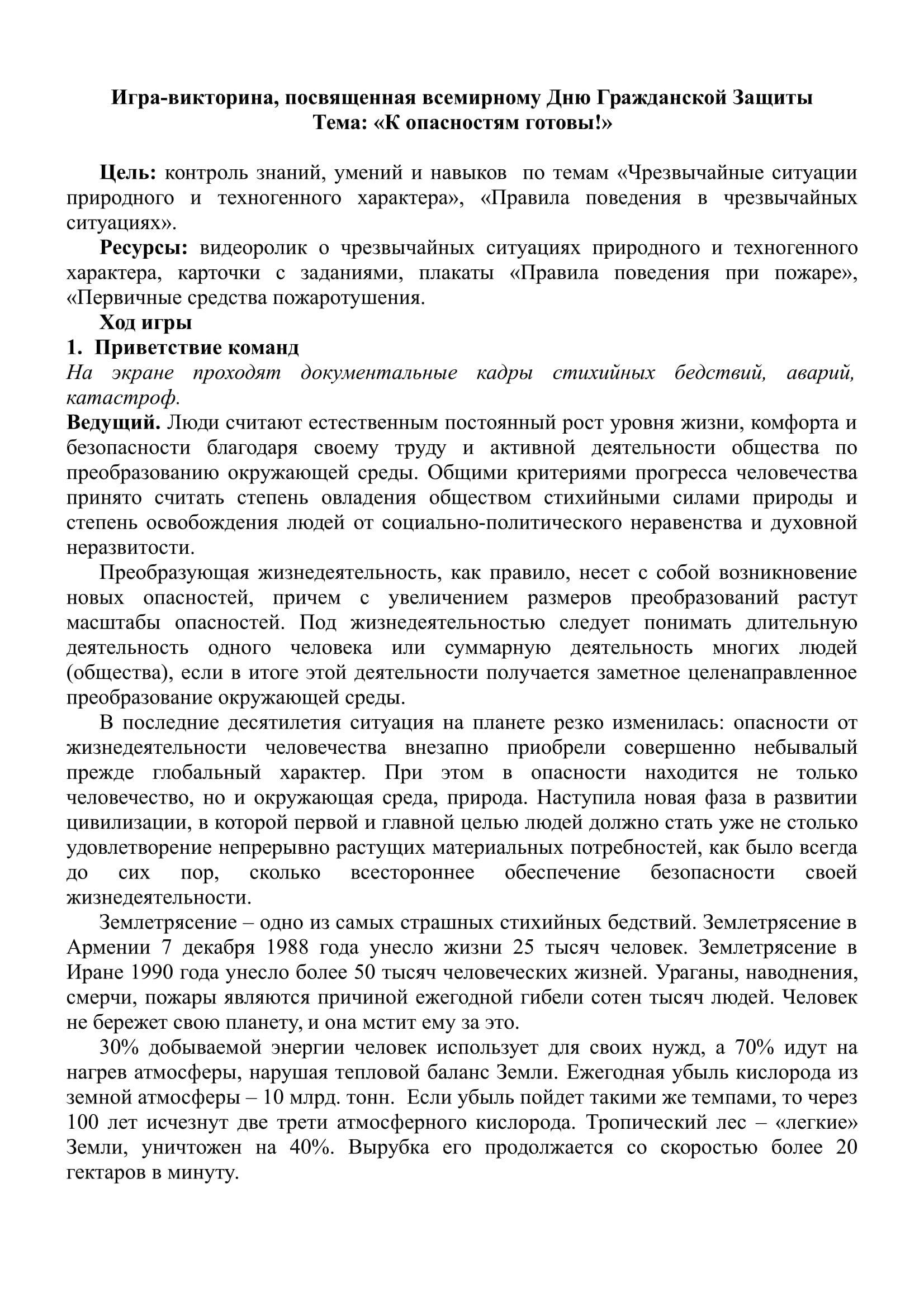Игра-викторина, посвященная всемирному Дню Гражданской Защиты