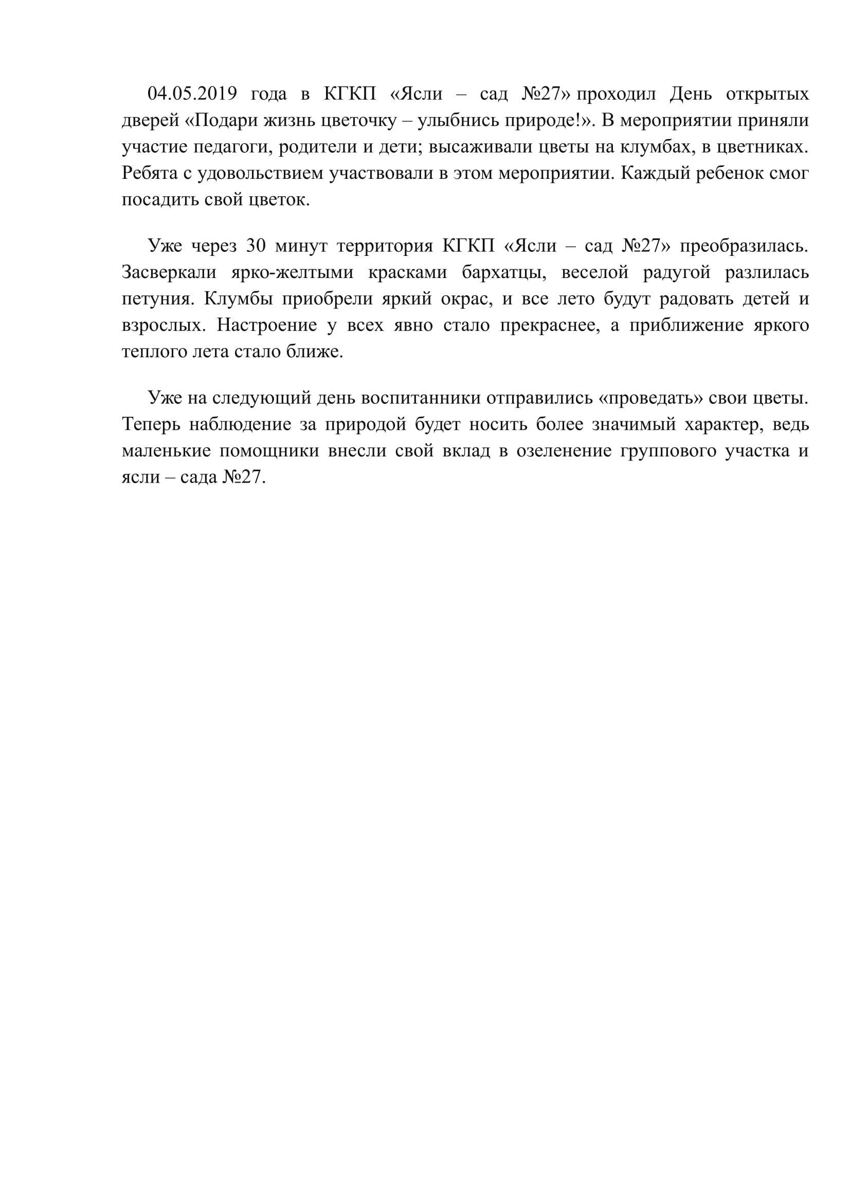 День открытых дверей "Подари жизнь цветочку - улыбнись природе!"