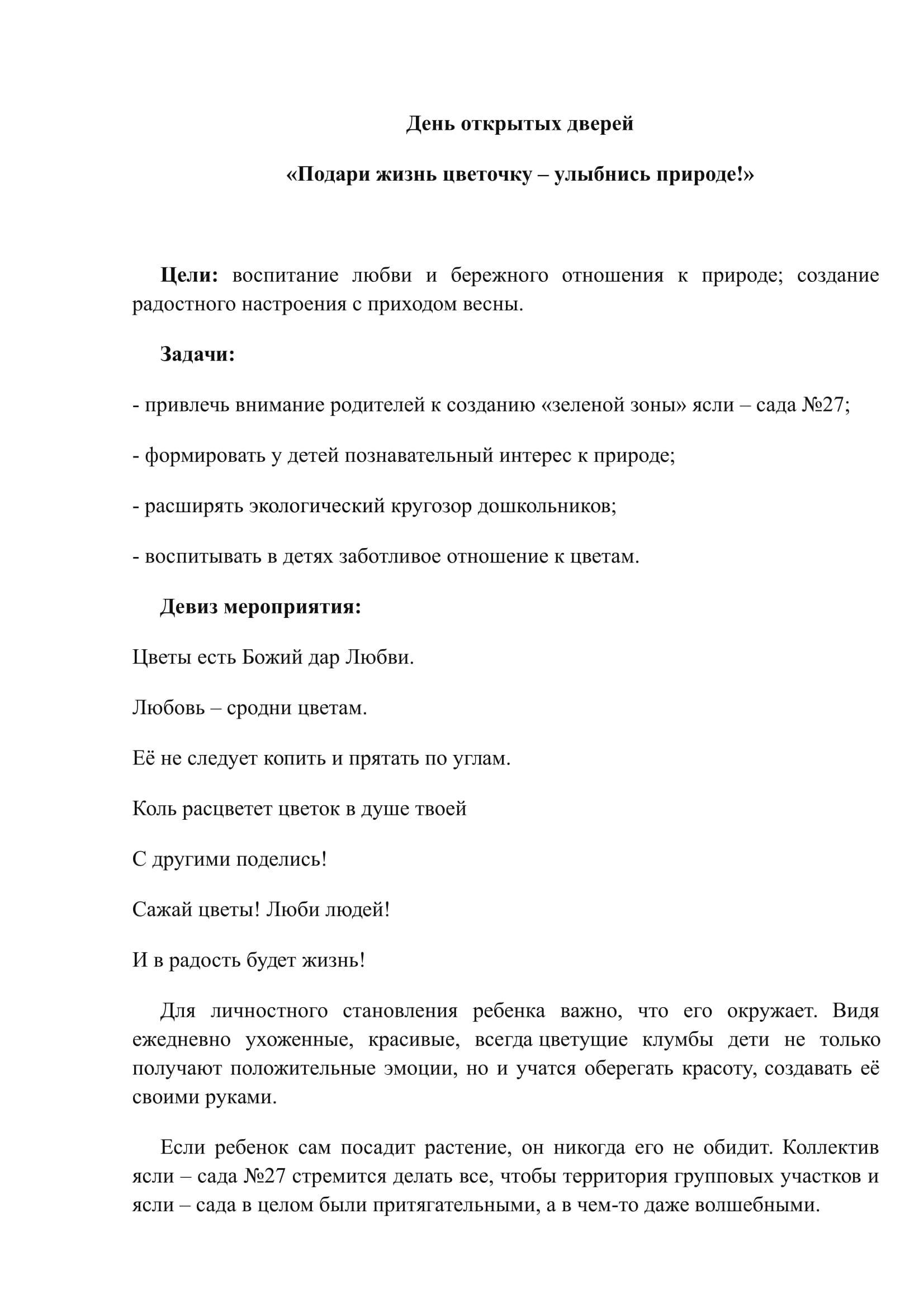 День открытых дверей "Подари жизнь цветочку - улыбнись природе!"