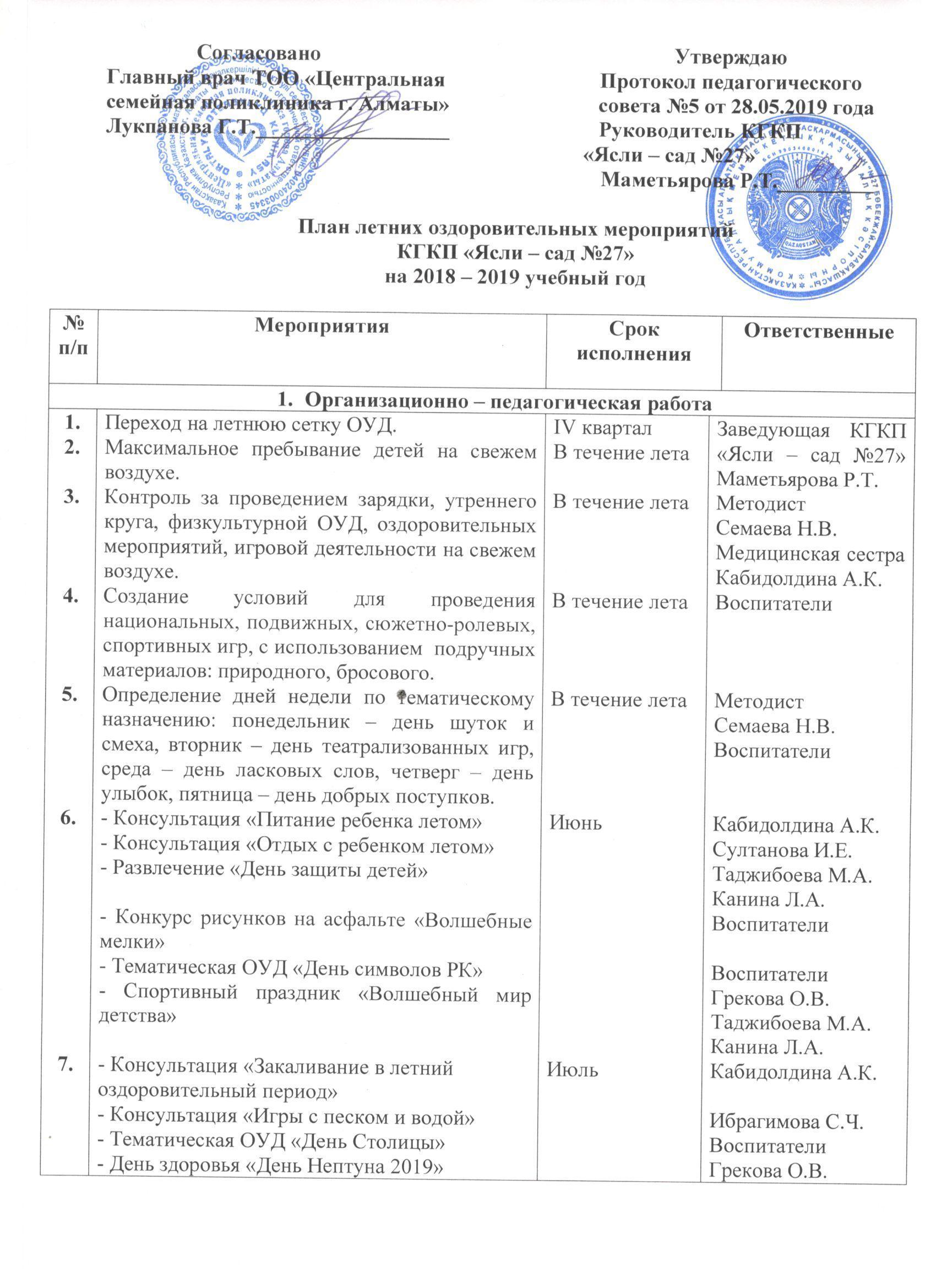 План летних оздоровительных мероприятий на летний период