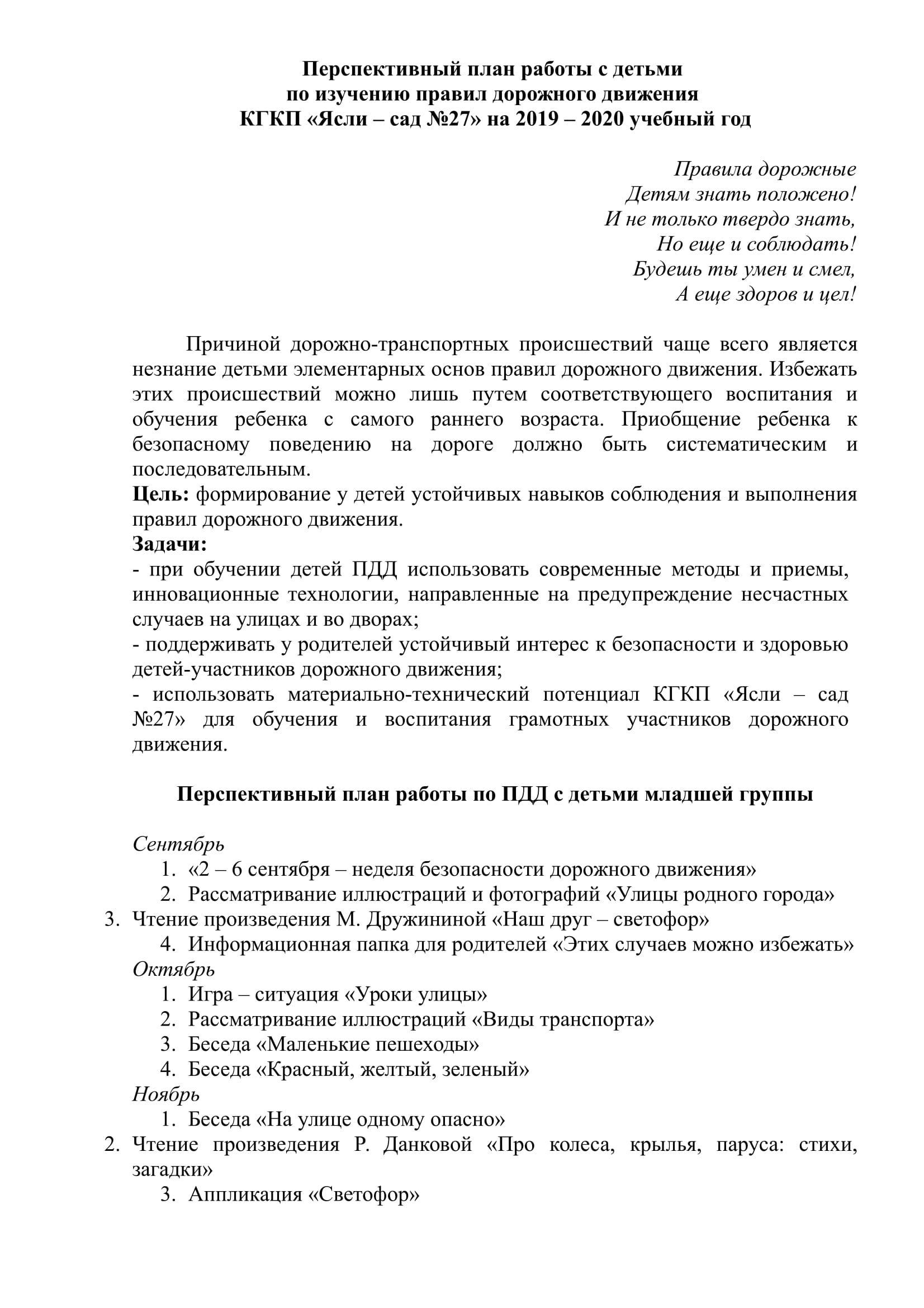 Перспективный план работы с детьми  по изучению правил дорожного движения  КГКП «Ясли – сад №27» на 2019 – 2020 учебный год