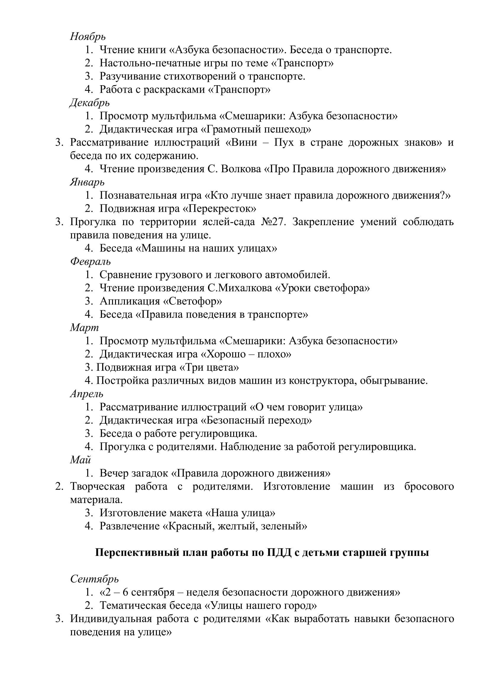 Перспективный план работы с детьми  по изучению правил дорожного движения  КГКП «Ясли – сад №27» на 2019 – 2020 учебный год