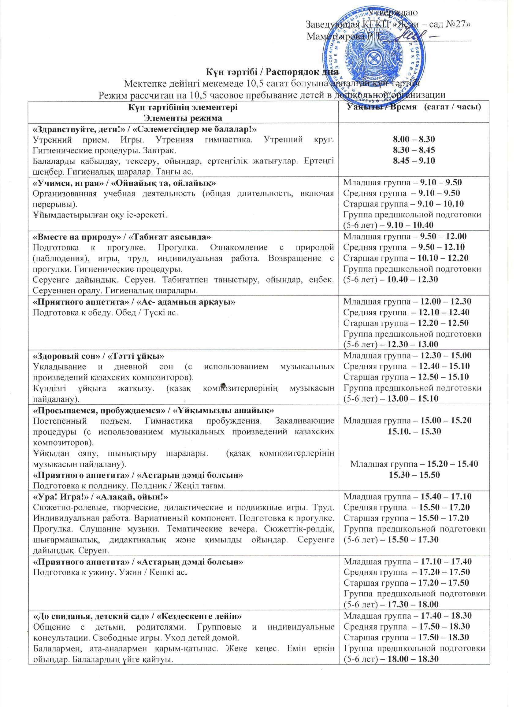 Распорядок дня / Күн тәртібі