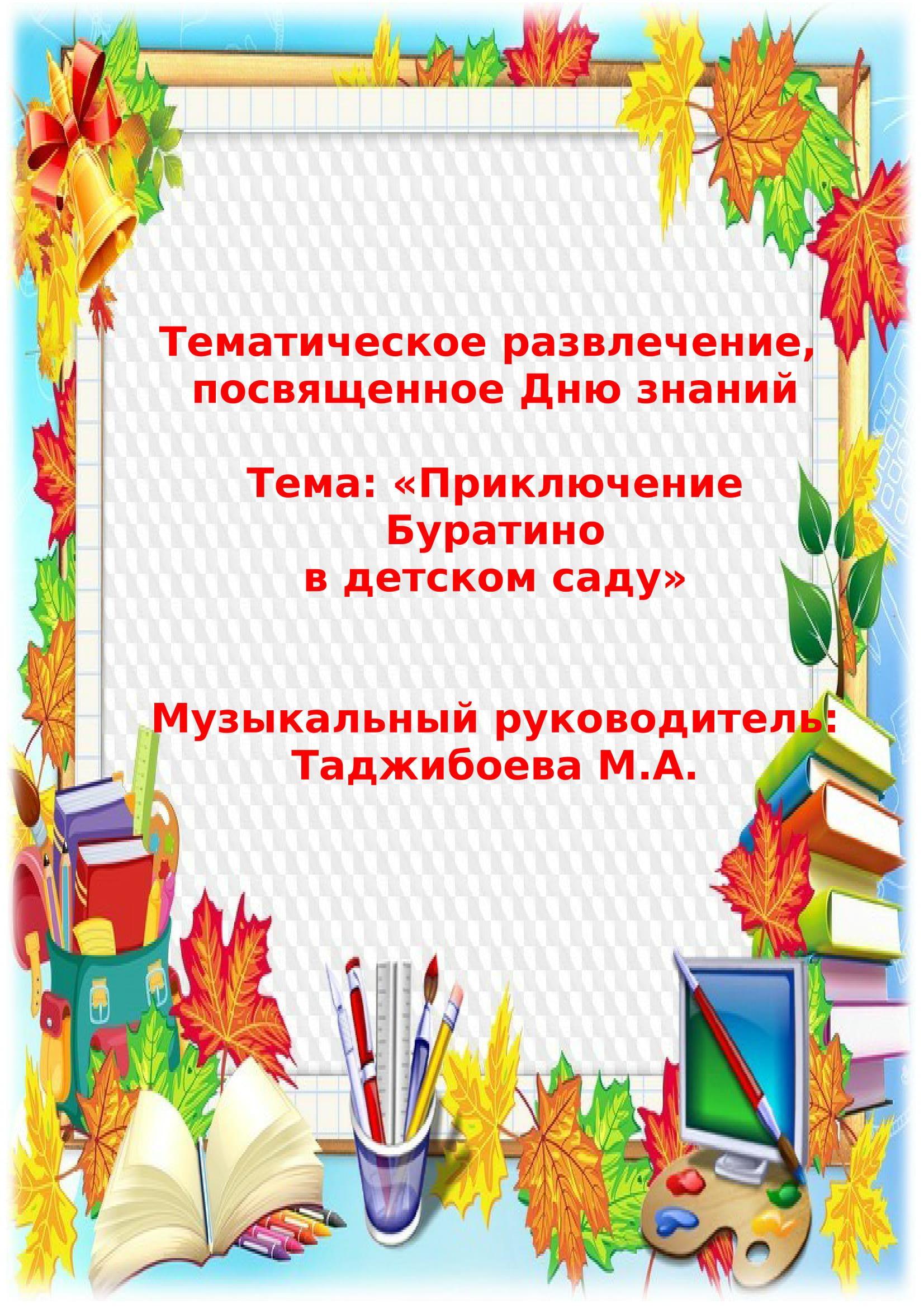 Тематическое развлечение, посвященное Дню знаний