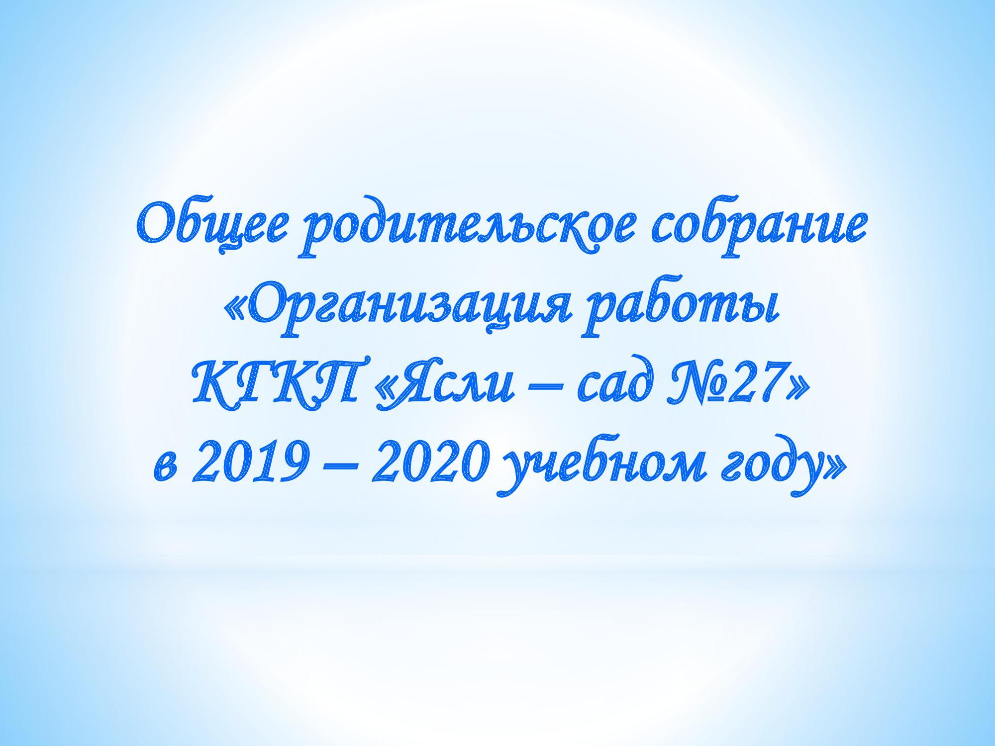 Презентация «Организация работы КГКП «Ясли – сад №27»  в 2019 – 2020 учебном году»