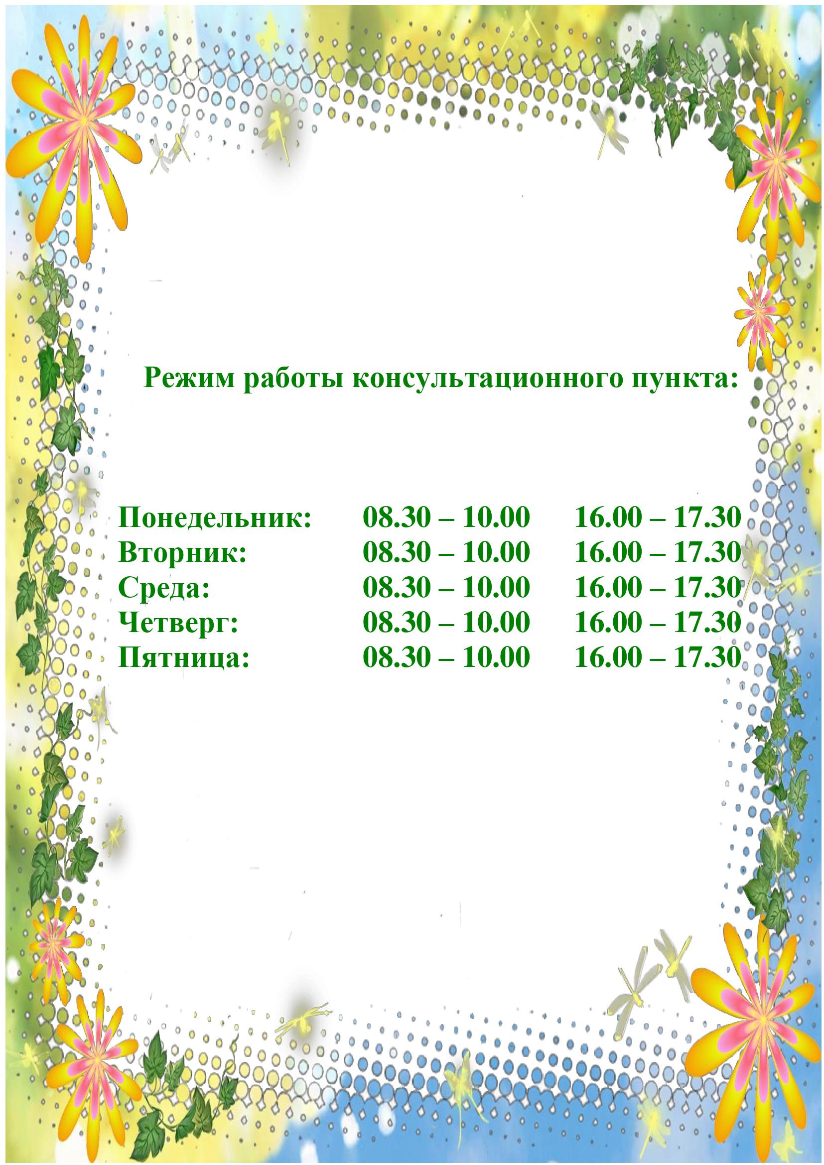 Режим работы консультационного пункта