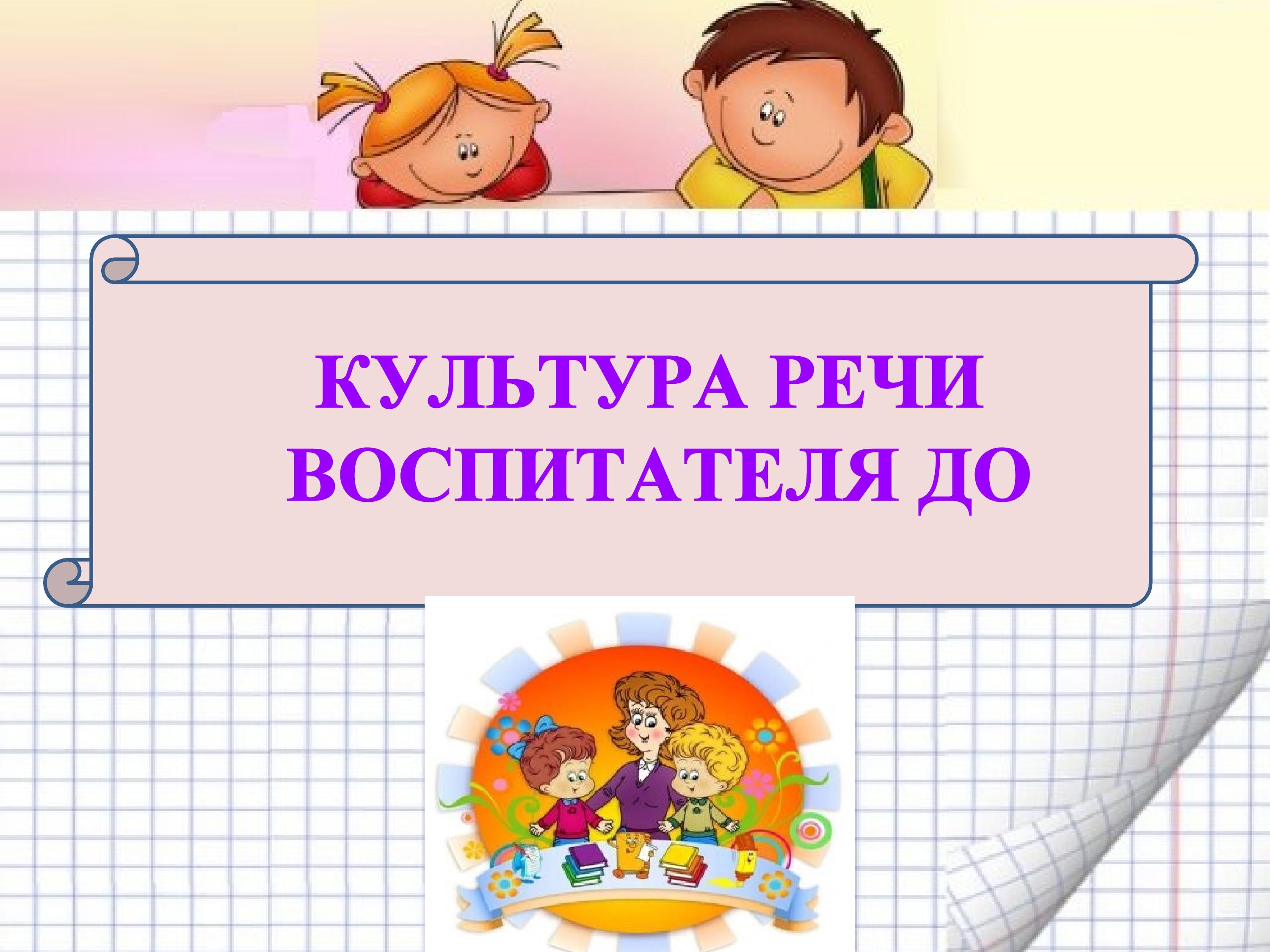 Культура речи педагога – как компонент профессиональной компетентности (презентация)