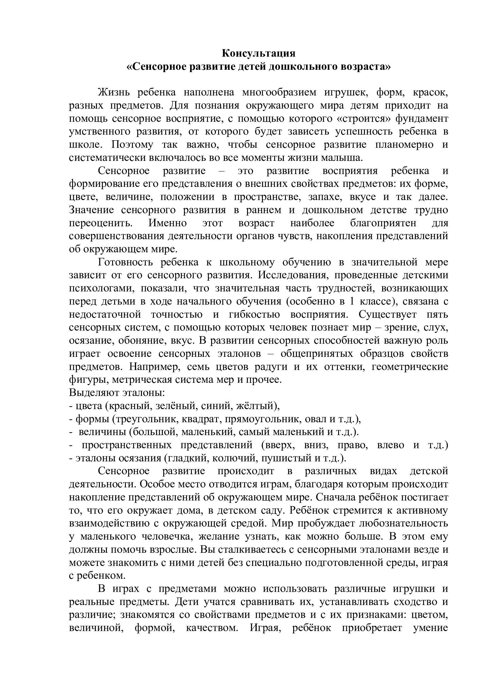 Консультация "Сенсорное развитие детей дошкольного возраста"