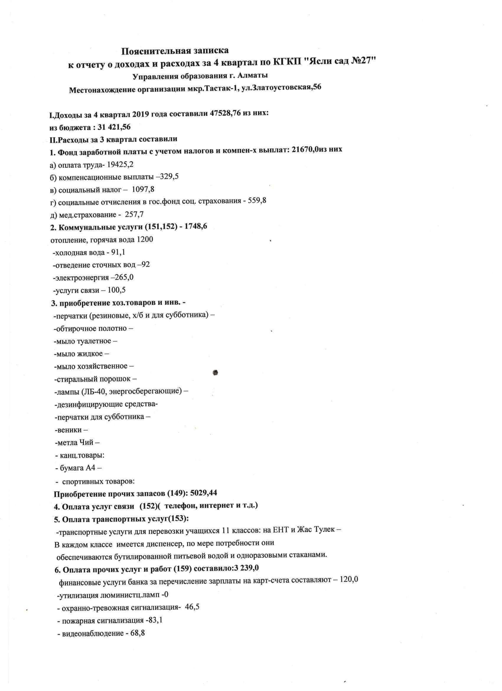 Отчет о доходах и расходах за 4 квартал 2019г.