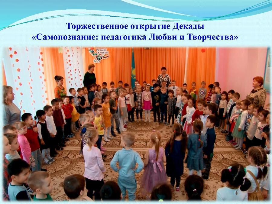 Торжественное открытие Декады "Самопознание: педагогика Любви и Творчества»