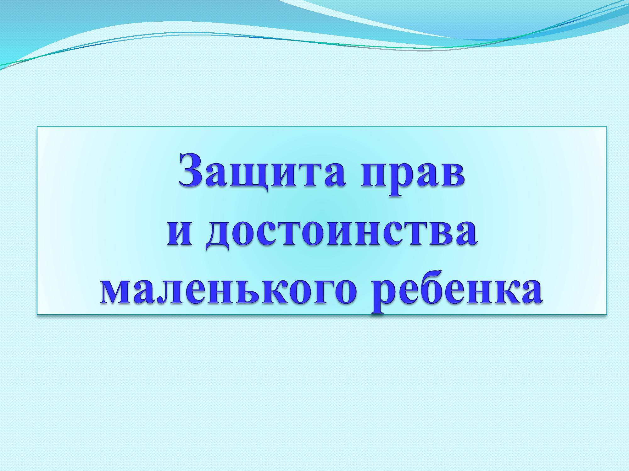 Диспут «Защита прав и достоинства маленького ребенка: координация усилий семьи и детского сада»