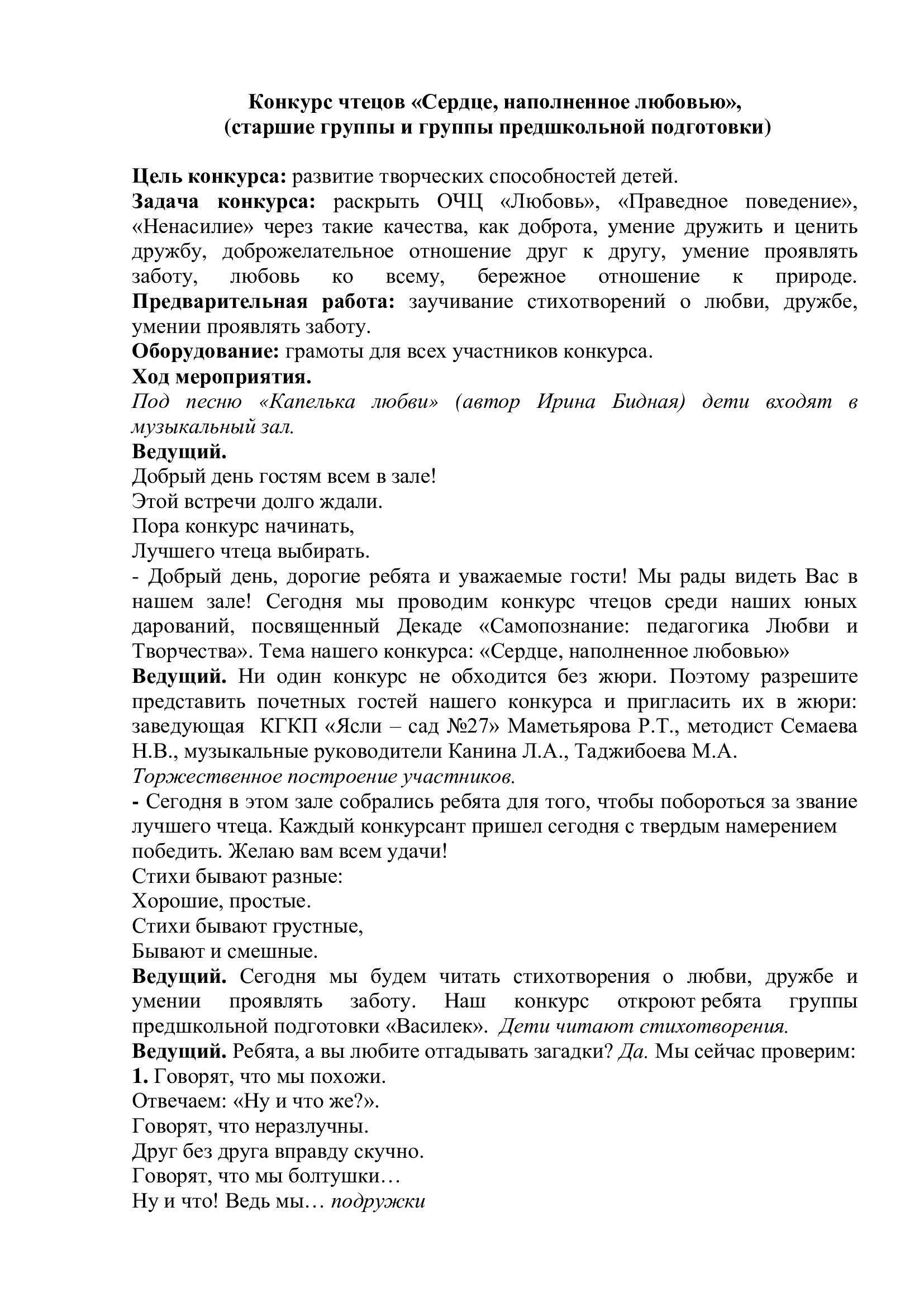 Конкурс чтецов "Сердце, наполненное любовью" 06.02.2020г.