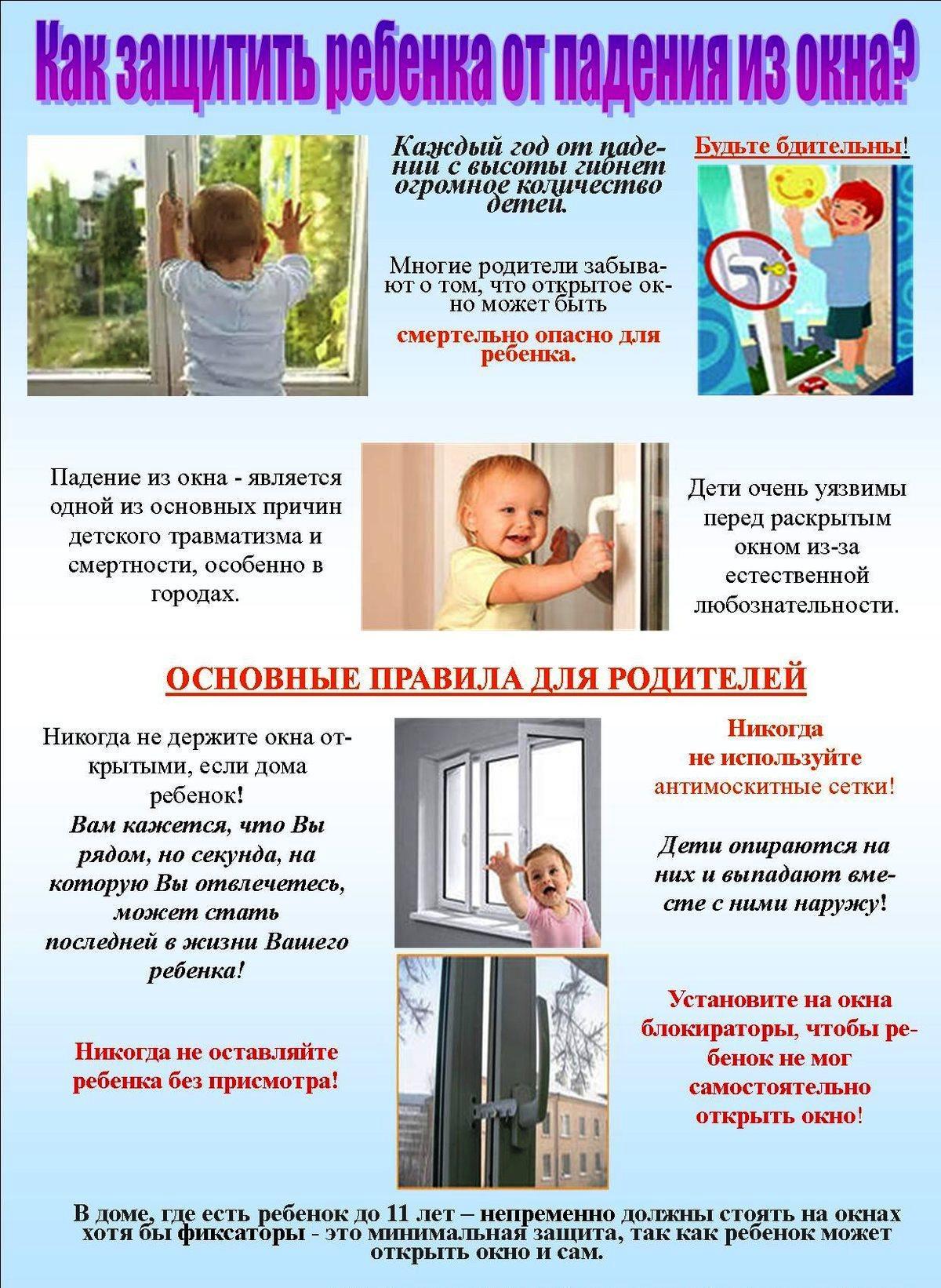 Консультация для родителей "Безопасные окна"