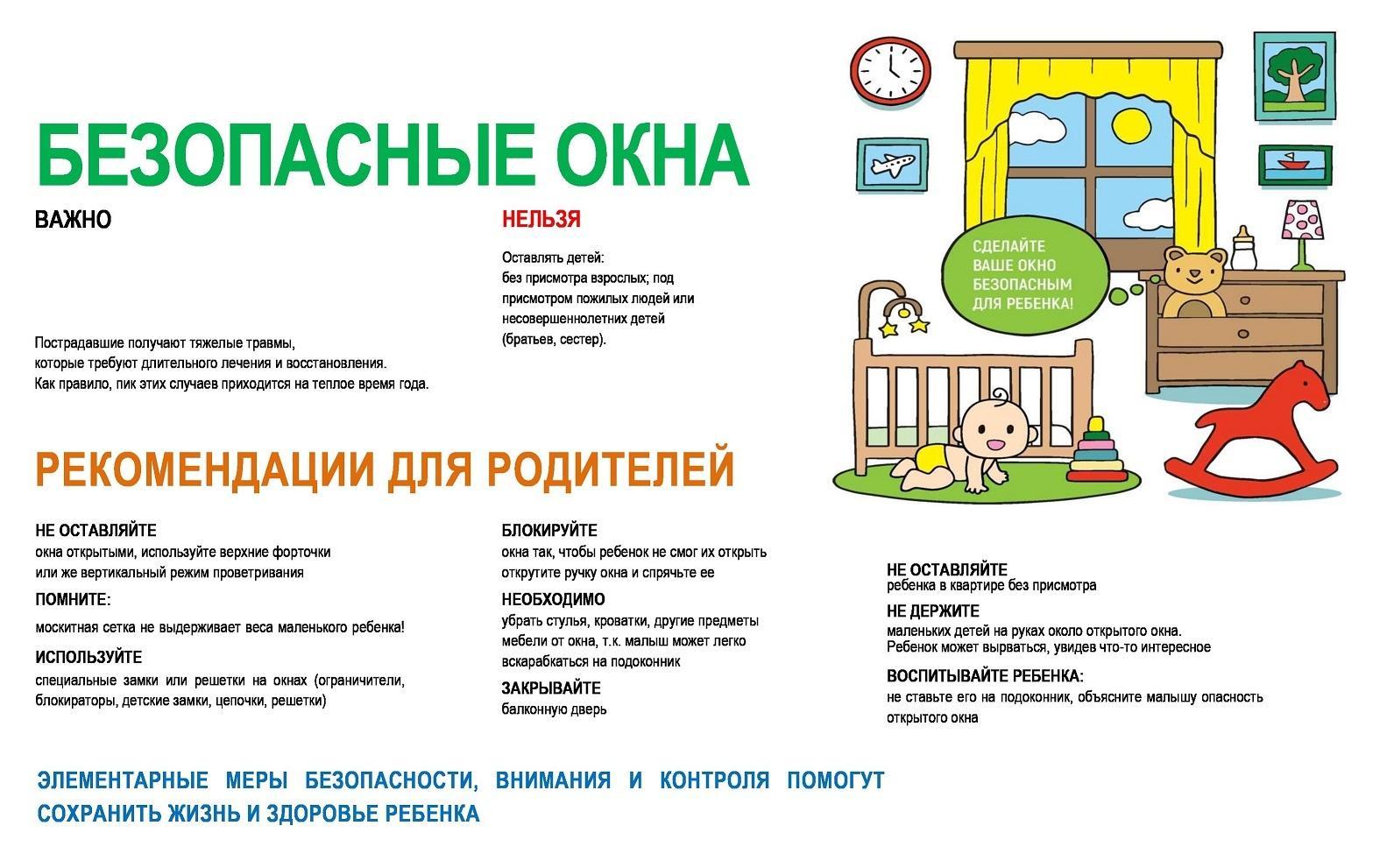 Консультация для родителей "Безопасные окна"