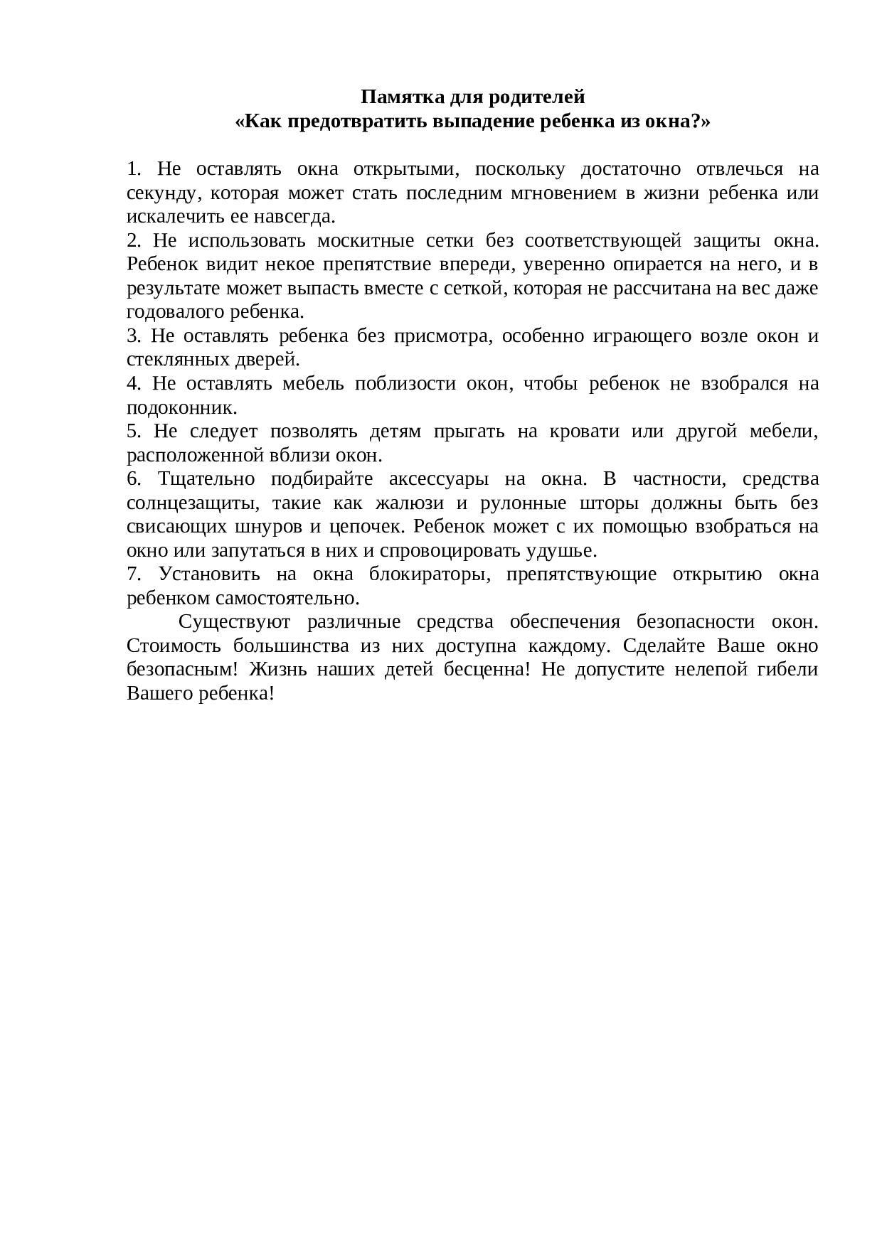 «"Как предотвратить выпадение ребенка из окна?"