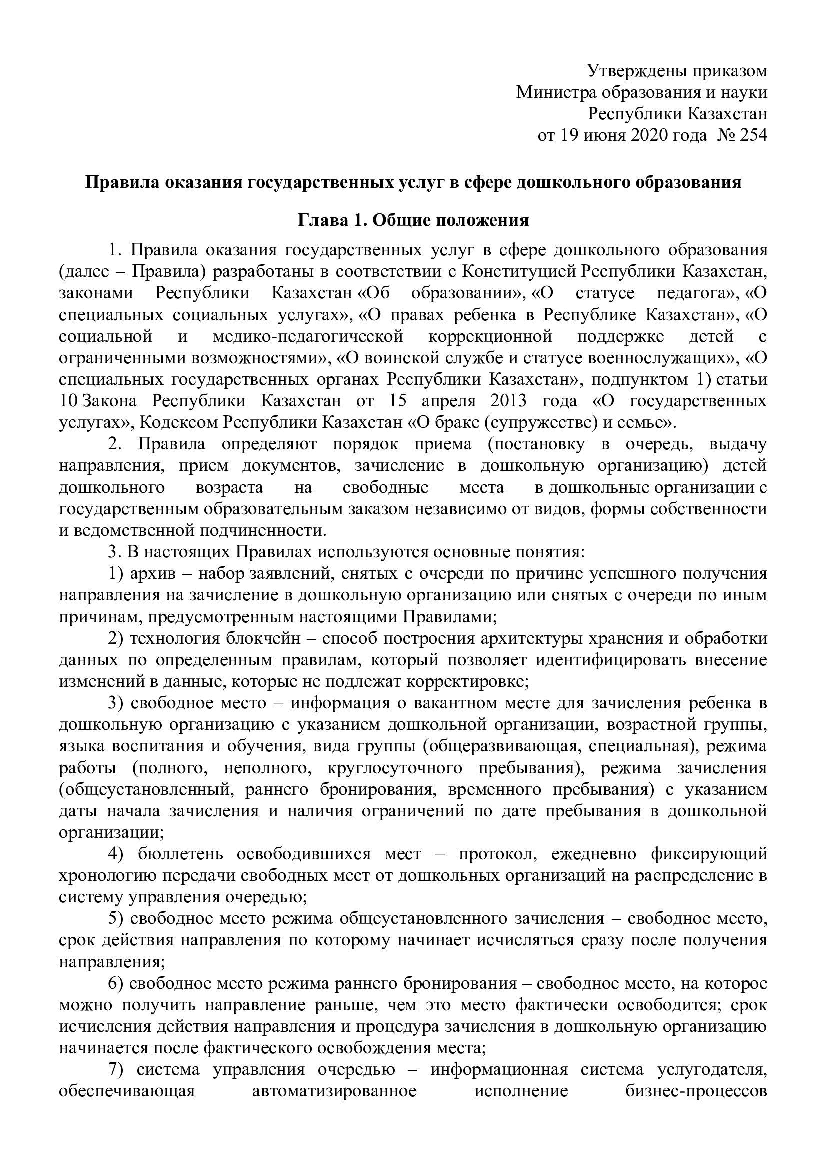 Правила оказания государственных услуг в сфере дошкольного образования