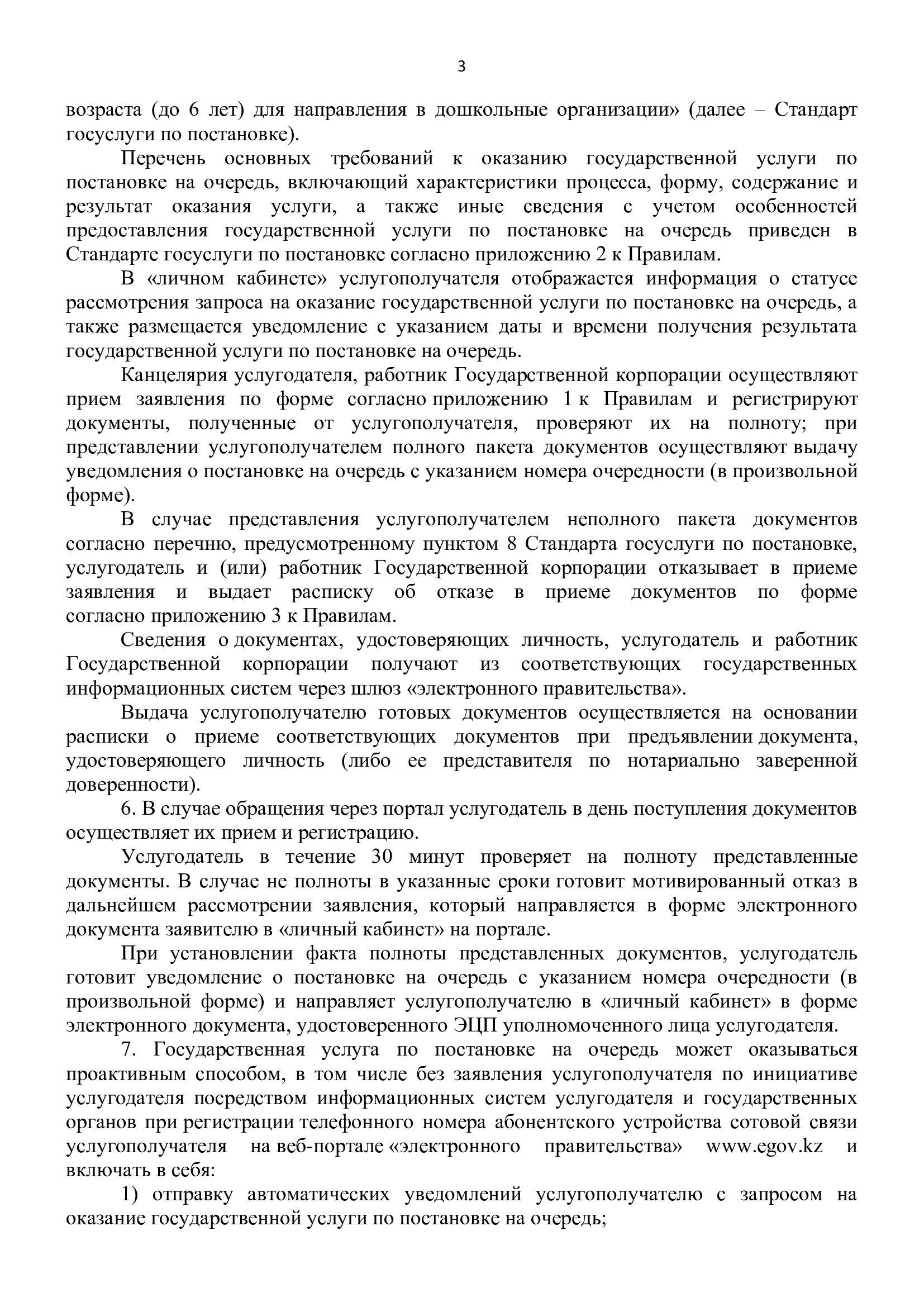 Правила оказания государственных услуг в сфере дошкольного образования
