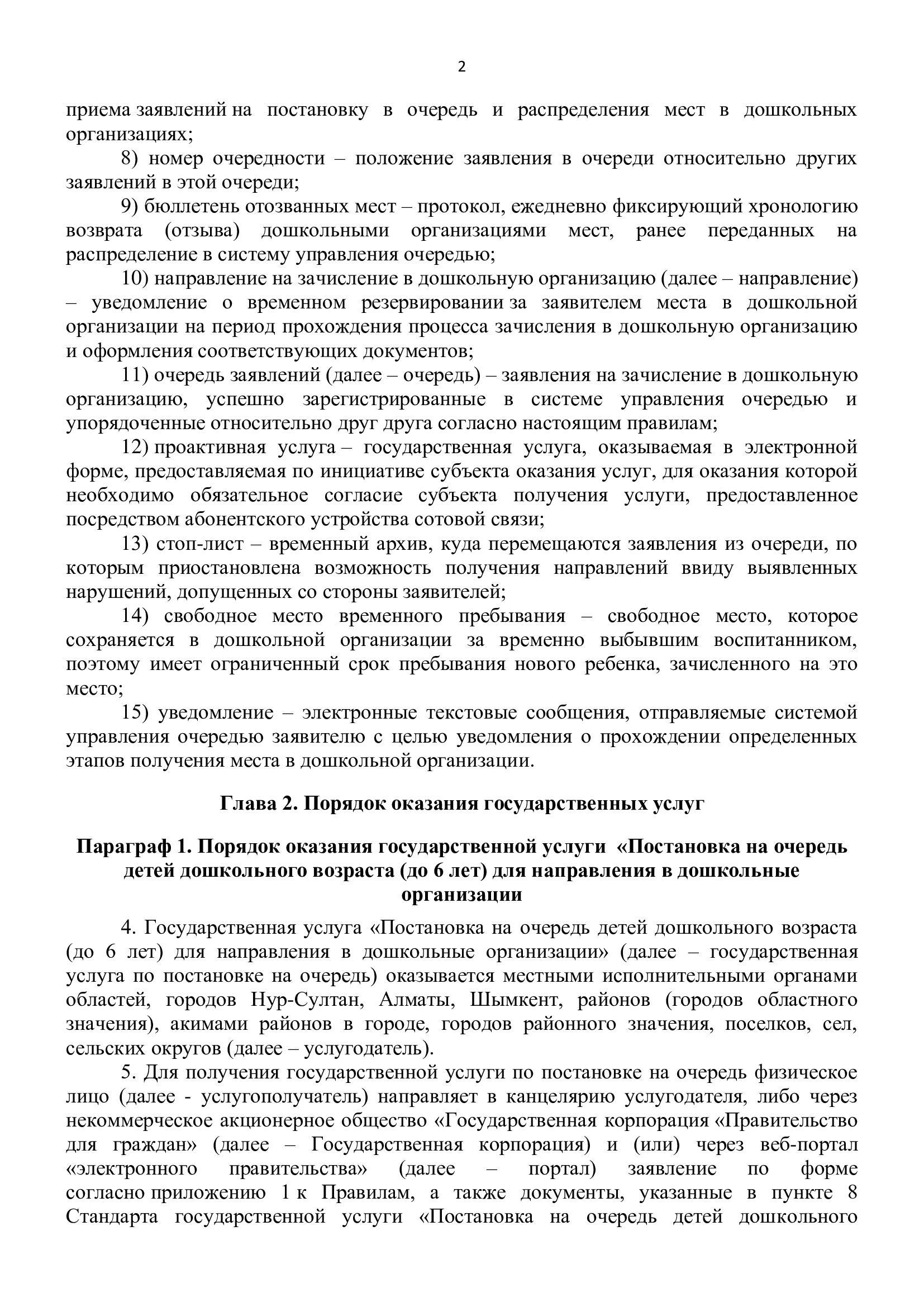 Правила оказания государственных услуг в сфере дошкольного образования