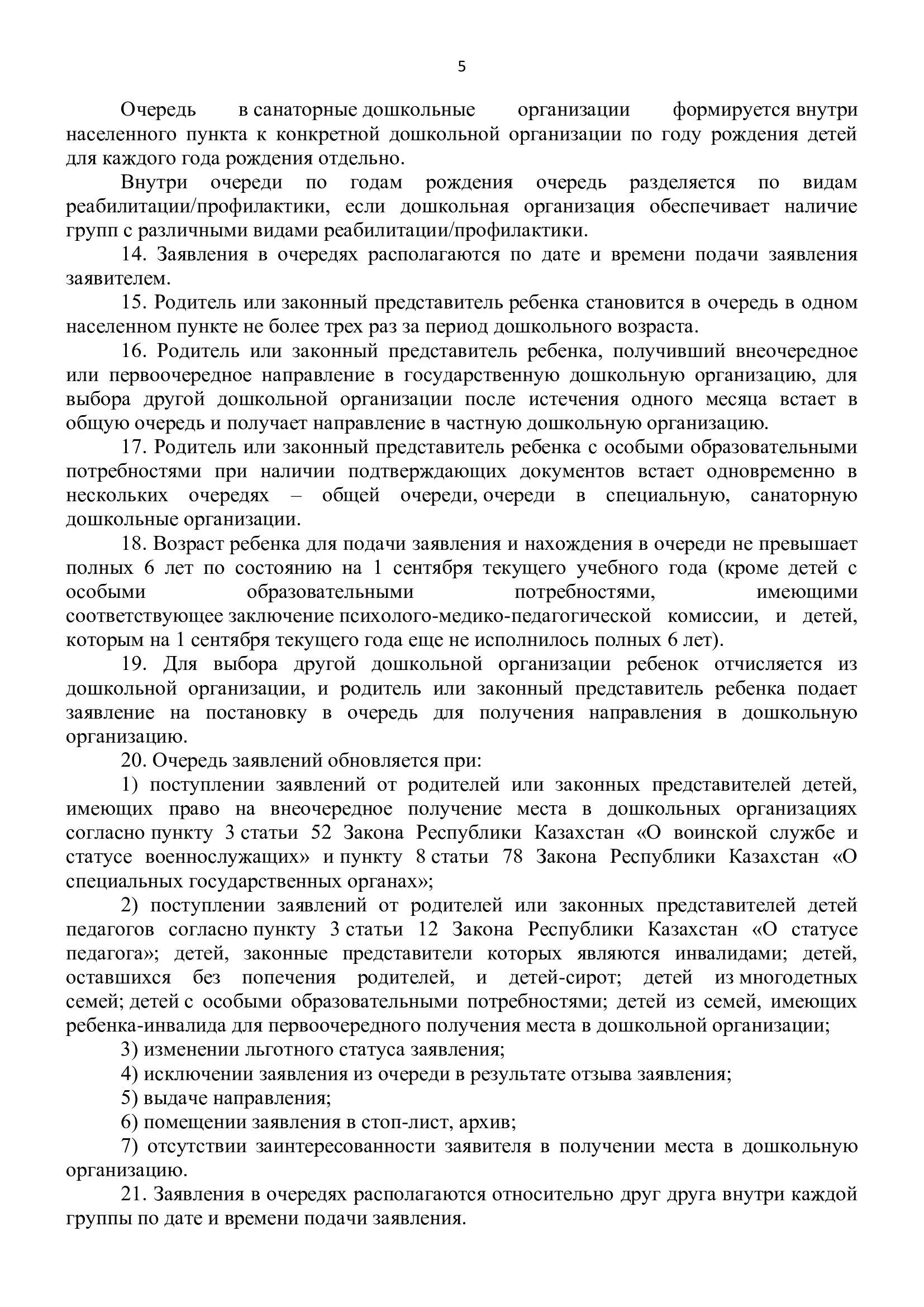 Правила оказания государственных услуг в сфере дошкольного образования