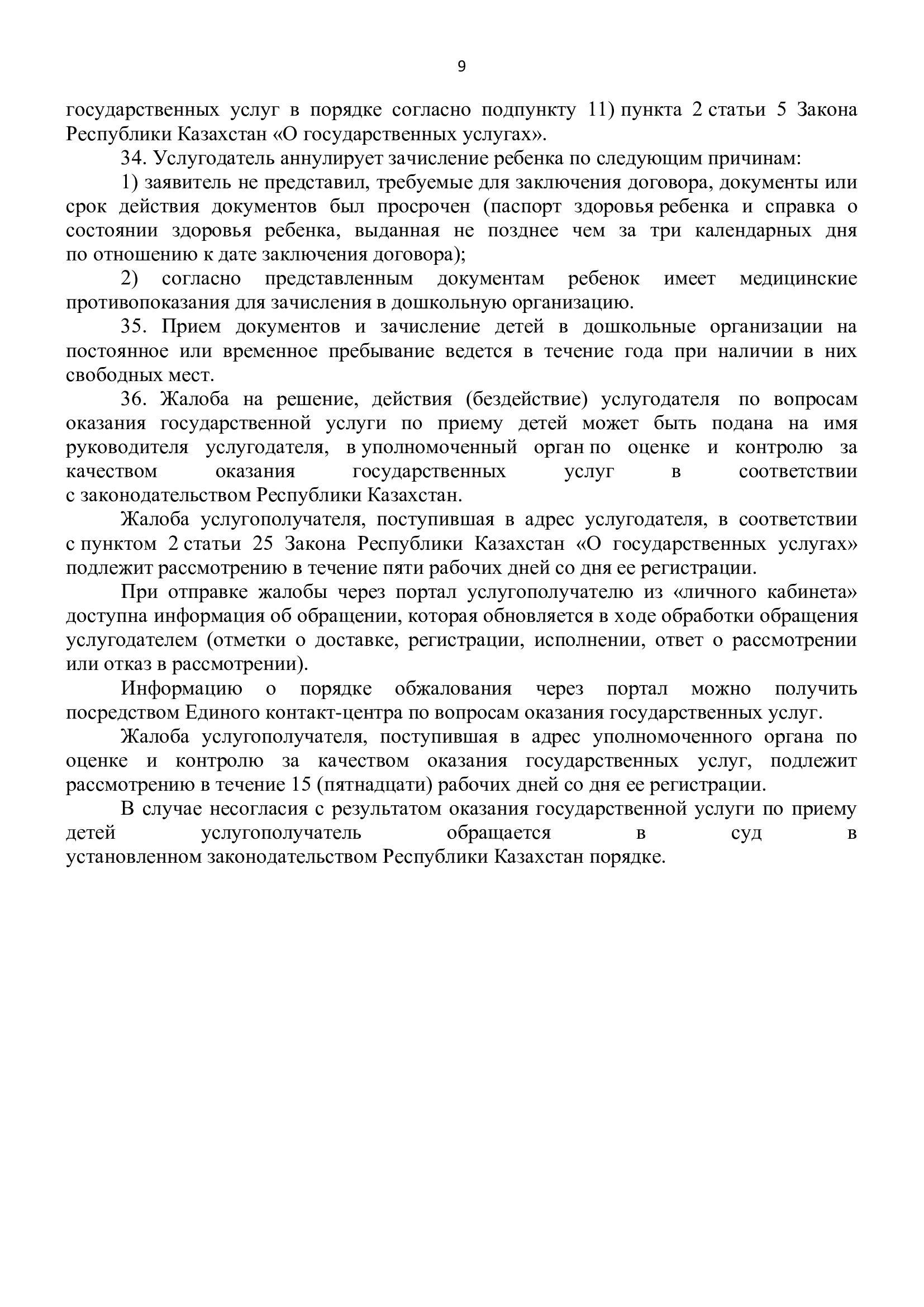 Правила оказания государственных услуг в сфере дошкольного образования