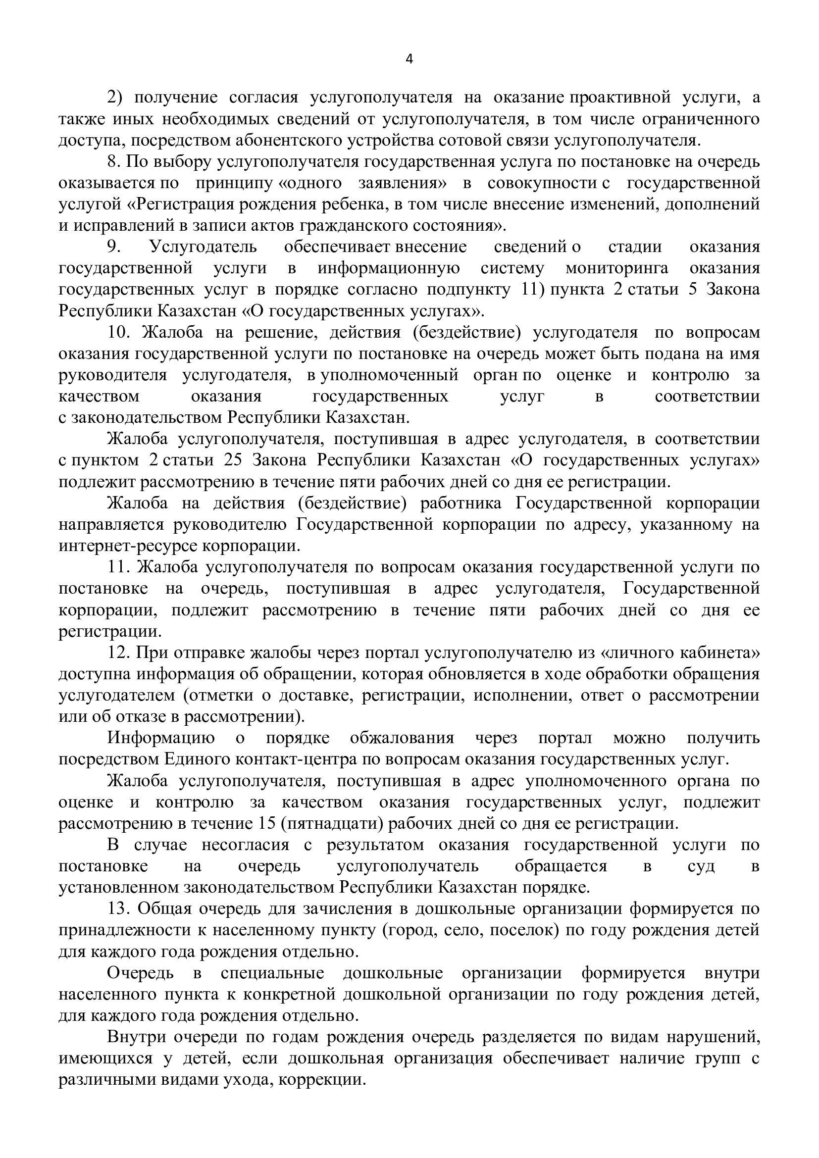 Правила оказания государственных услуг в сфере дошкольного образования