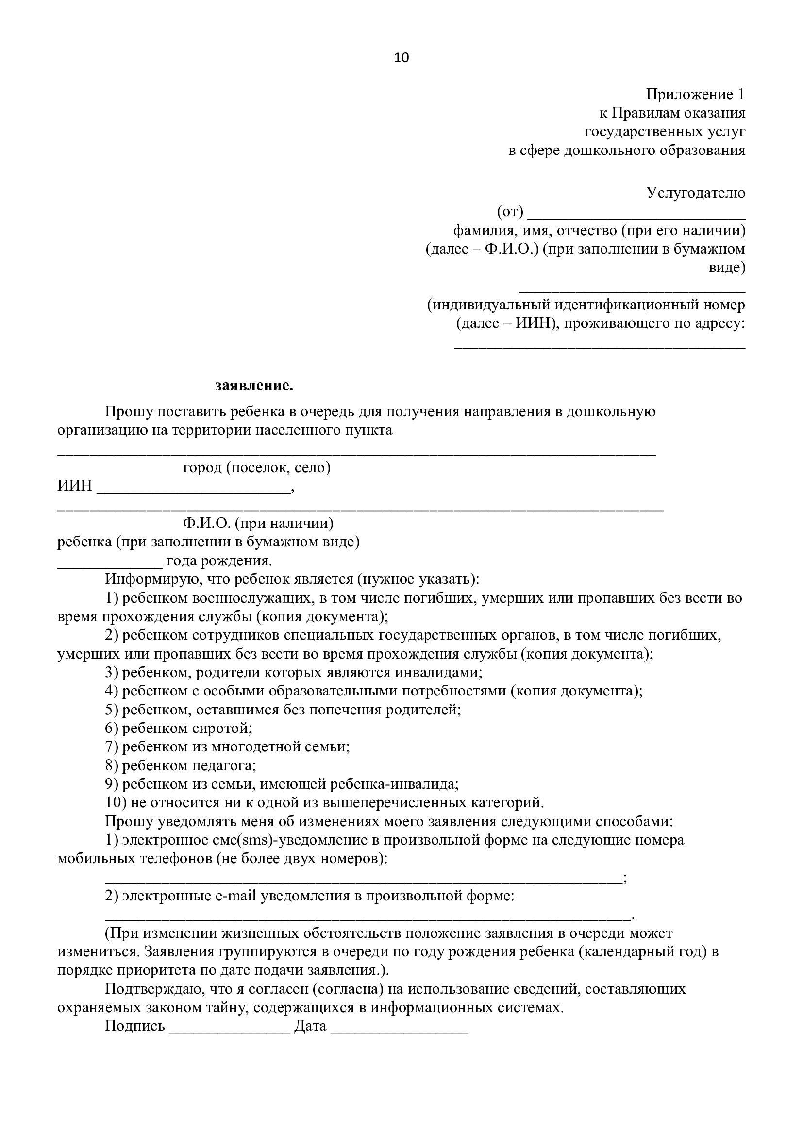 Правила оказания государственных услуг в сфере дошкольного образования