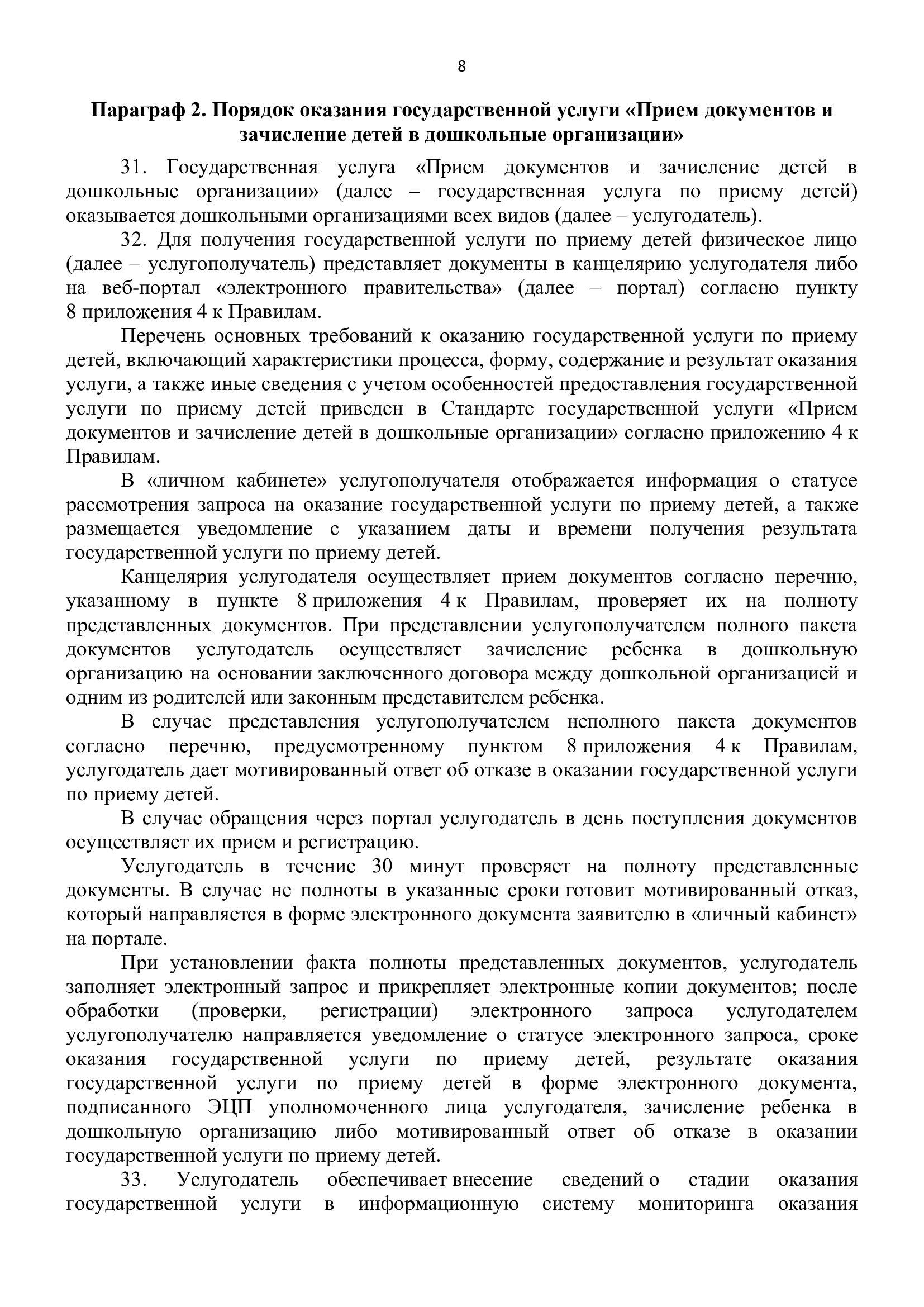 Правила оказания государственных услуг в сфере дошкольного образования